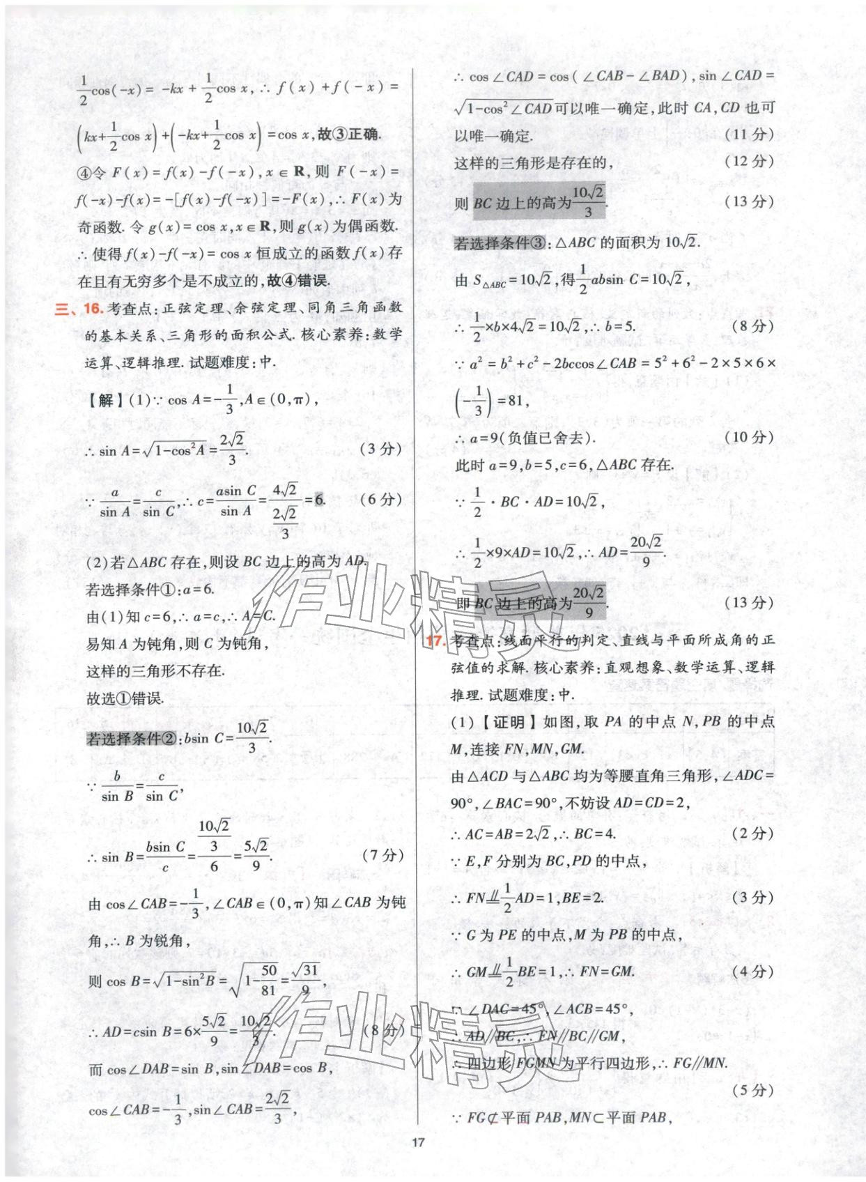 2025年高考五年真题高中数学 参考答案第17页