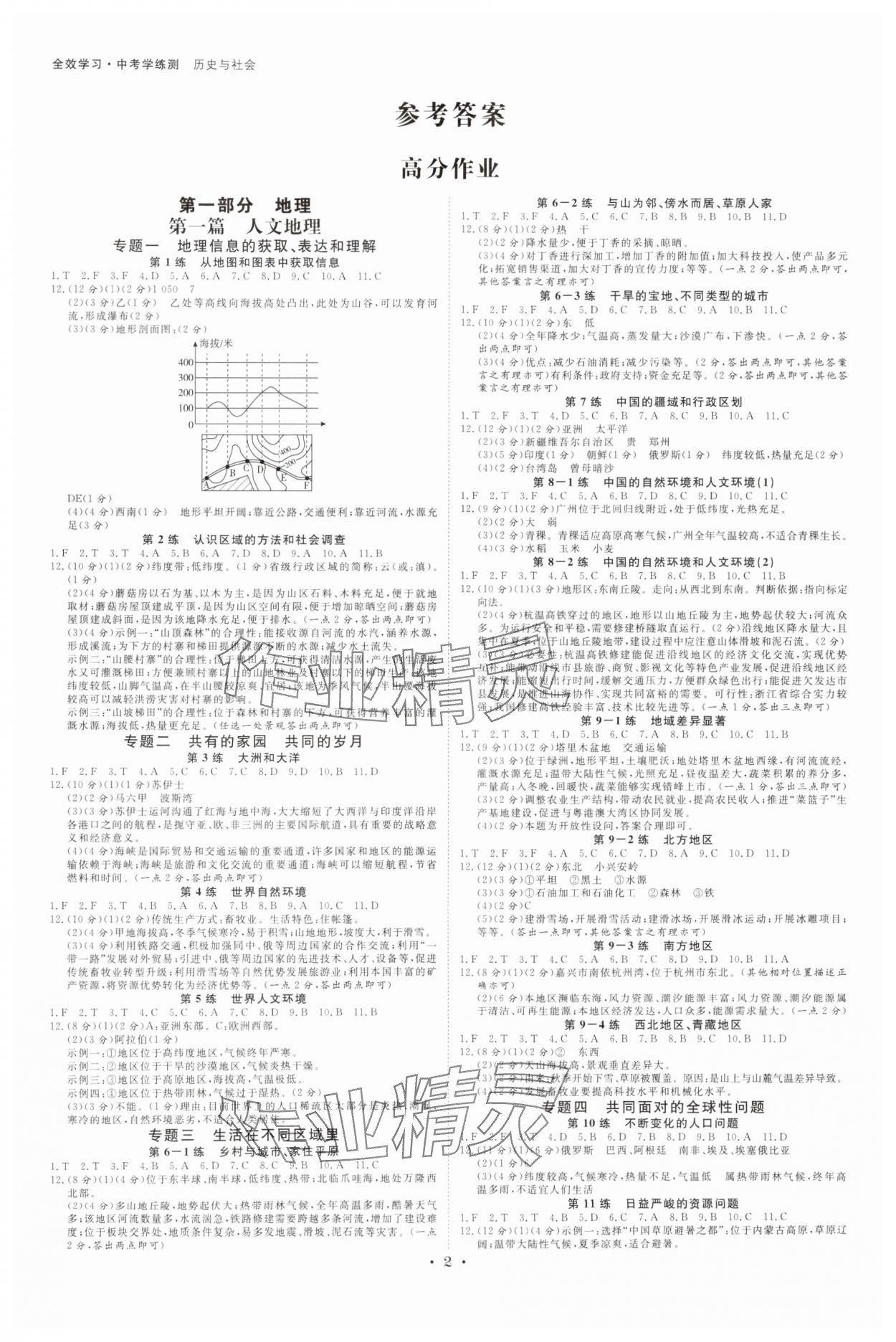 2025年全效學習中考學練測歷史與社會浙江專版 參考答案第1頁