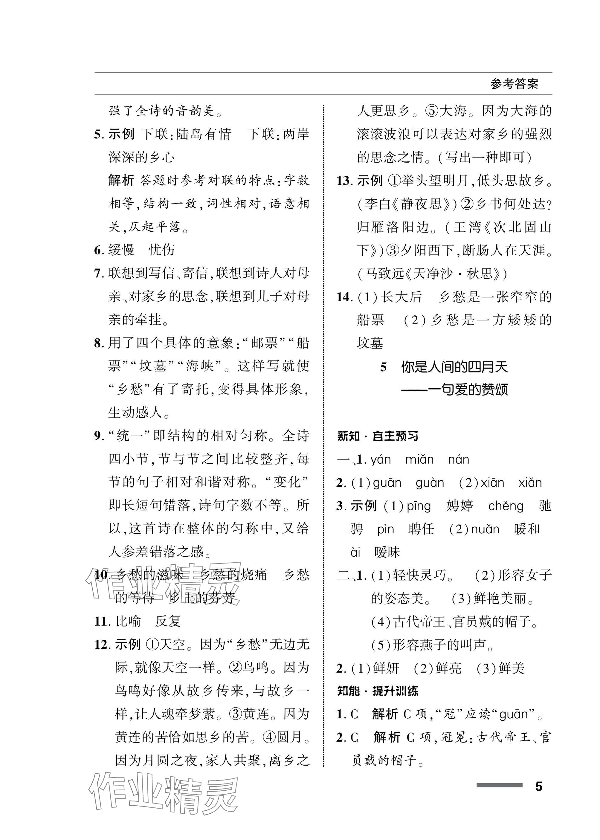 2025年配套綜合練習(xí)甘肅九年級語文上冊人教版 參考答案第5頁