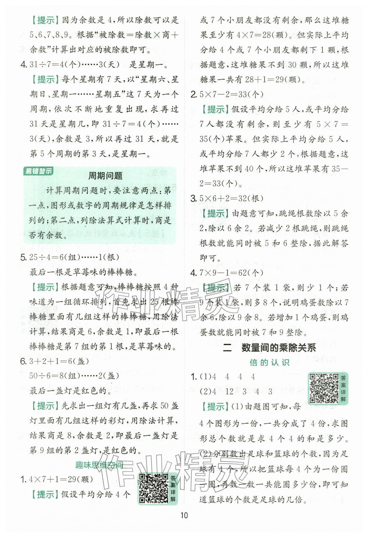 2026年实验班提优训练二年级数学下册人教版&nbsp;第10页