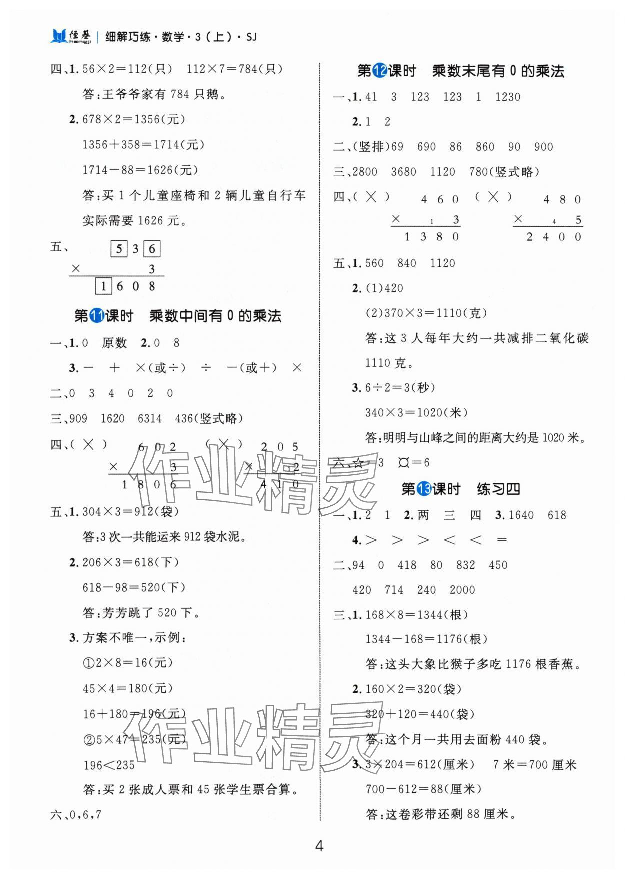 2024年细解巧练三年级数学上册苏教版 参考答案第4页