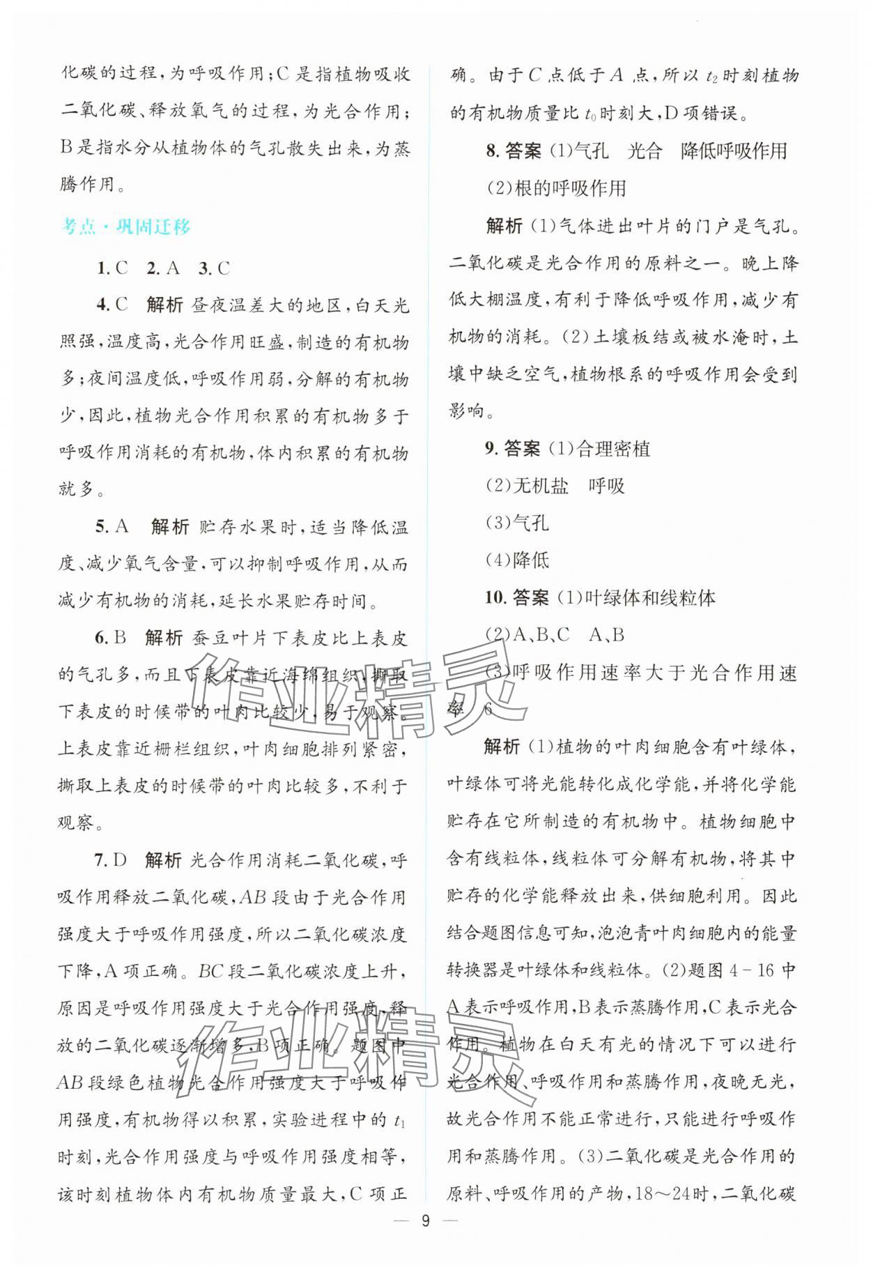 2025年初中總復(fù)習(xí)優(yōu)化設(shè)計(jì)生物廣東專版 參考答案第8頁