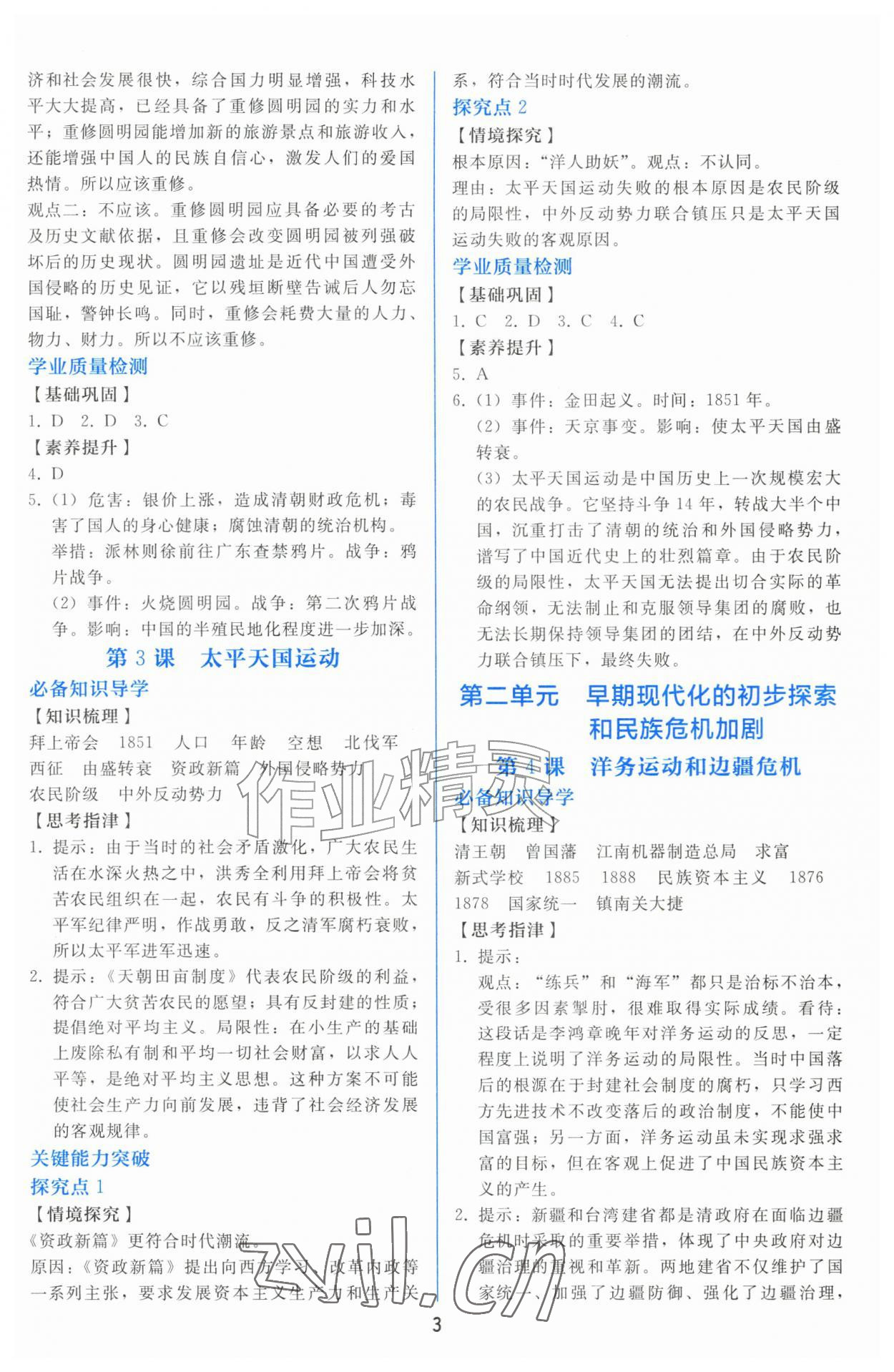 2026年同步轻松练习八年级历史上册人教版精编版&nbsp;参考答案第2页