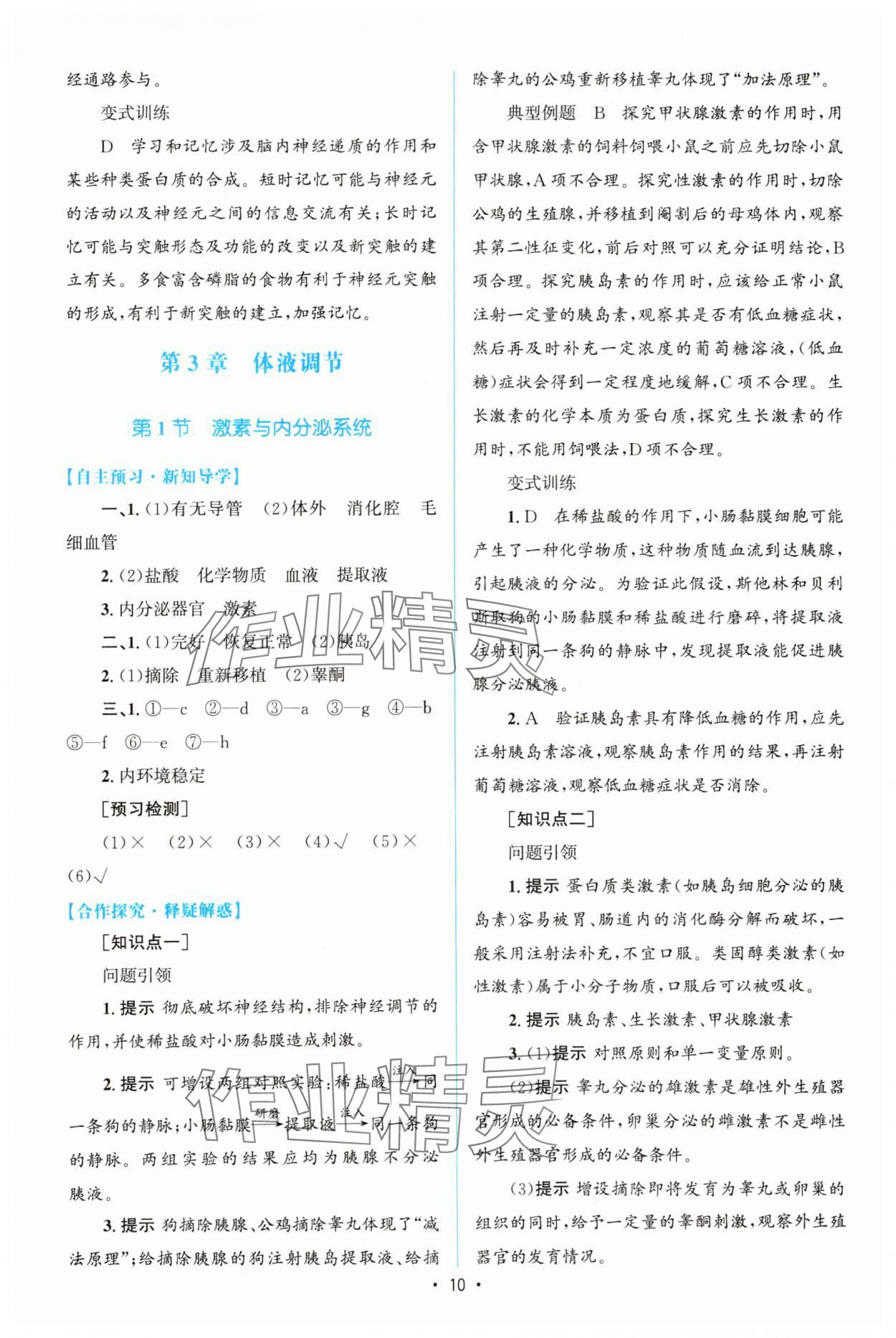 2023年高中同步測控優(yōu)化設(shè)計生物選擇性必修1人教版增強版 參考答案第9頁