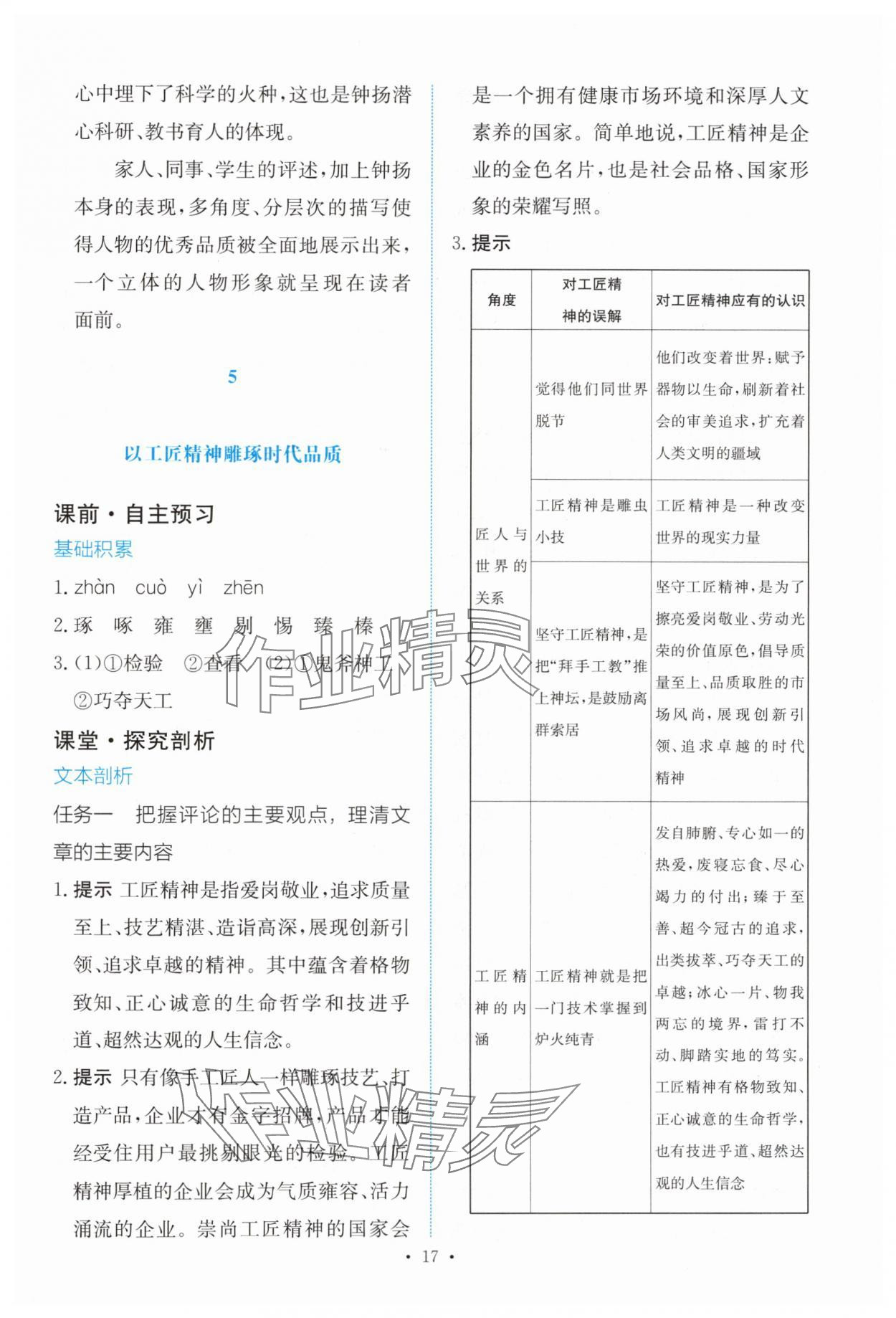 2024年能力培养与测试语文必修上册人教版 参考答案第16页