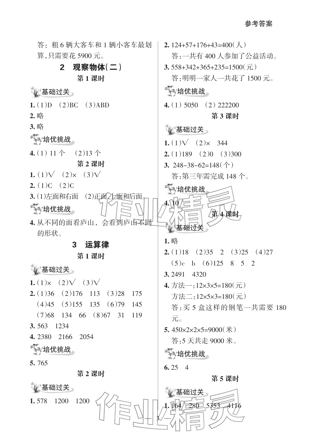 2026年配套练习与检测四年级数学下册人教版&nbsp;参考答案第3页