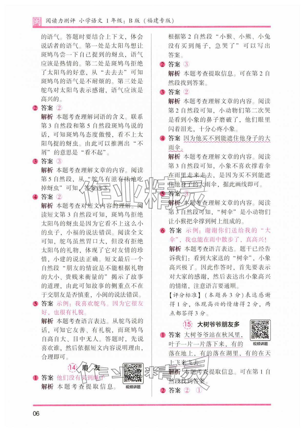 2025年木頭馬閱讀力測評一年級語文全一冊人教版B版福建專版 參考答案第6頁