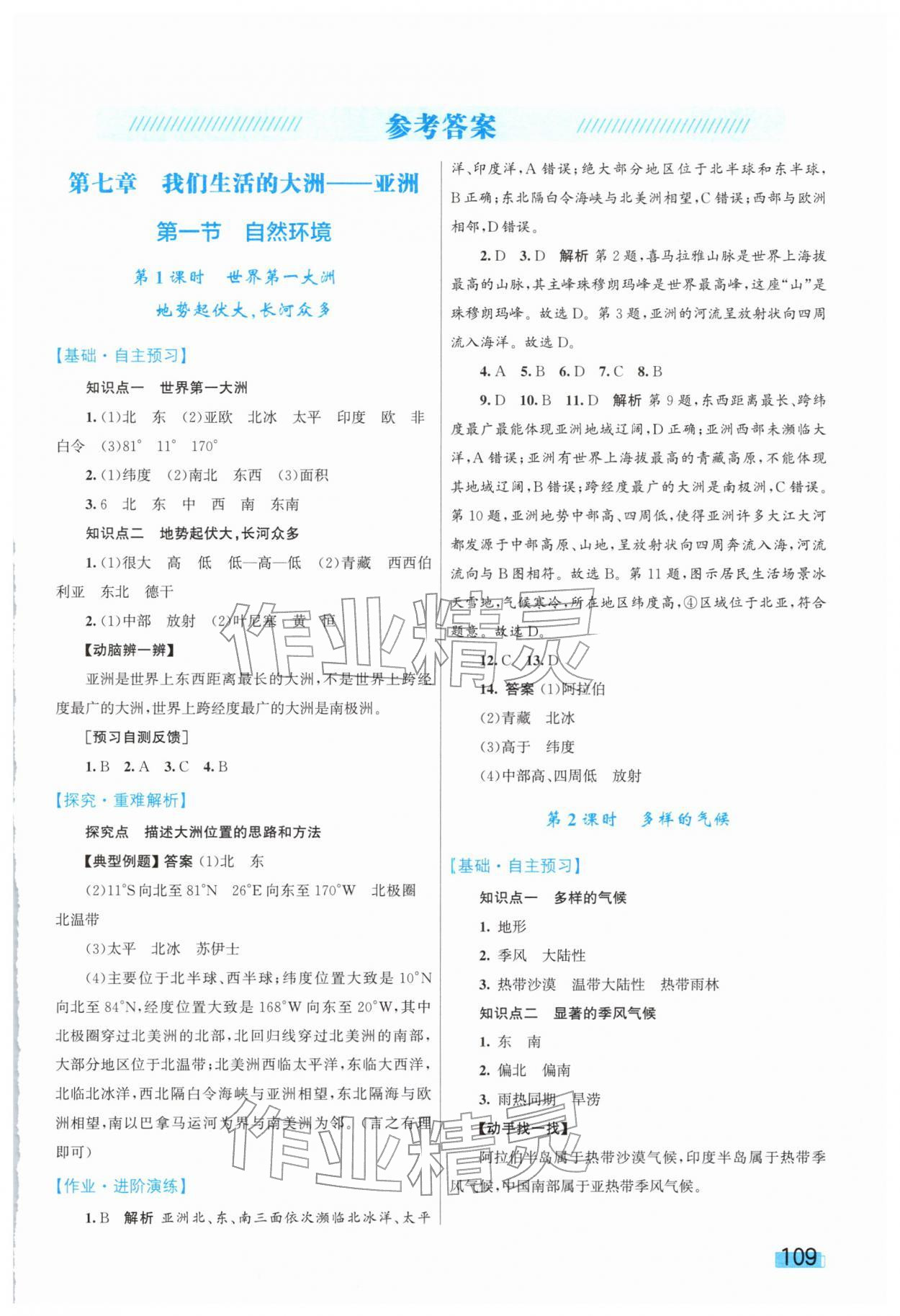 2026年同步学习目标与检测七年级地理下册人教版&nbsp;第1页