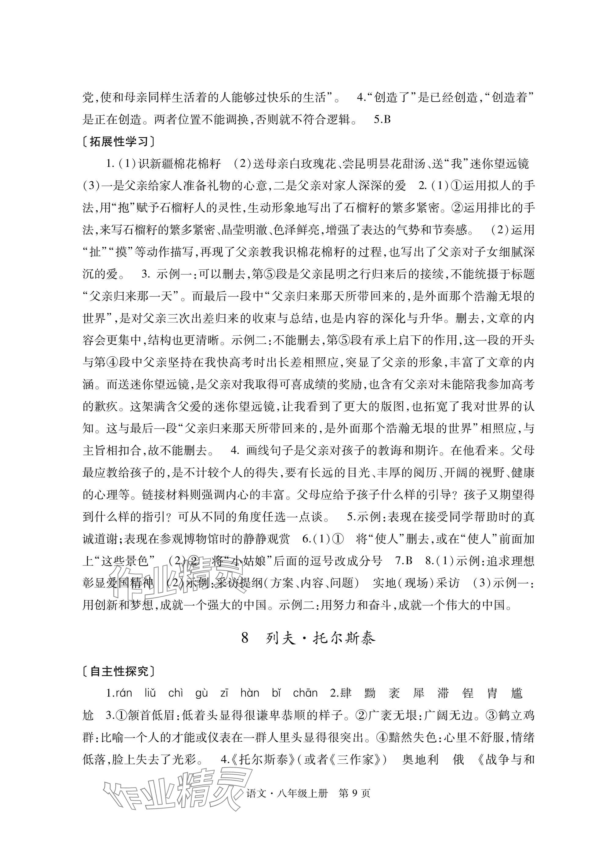 2024年自主學(xué)習(xí)指導(dǎo)課程與測試八年級語文上冊人教版 參考答案第9頁