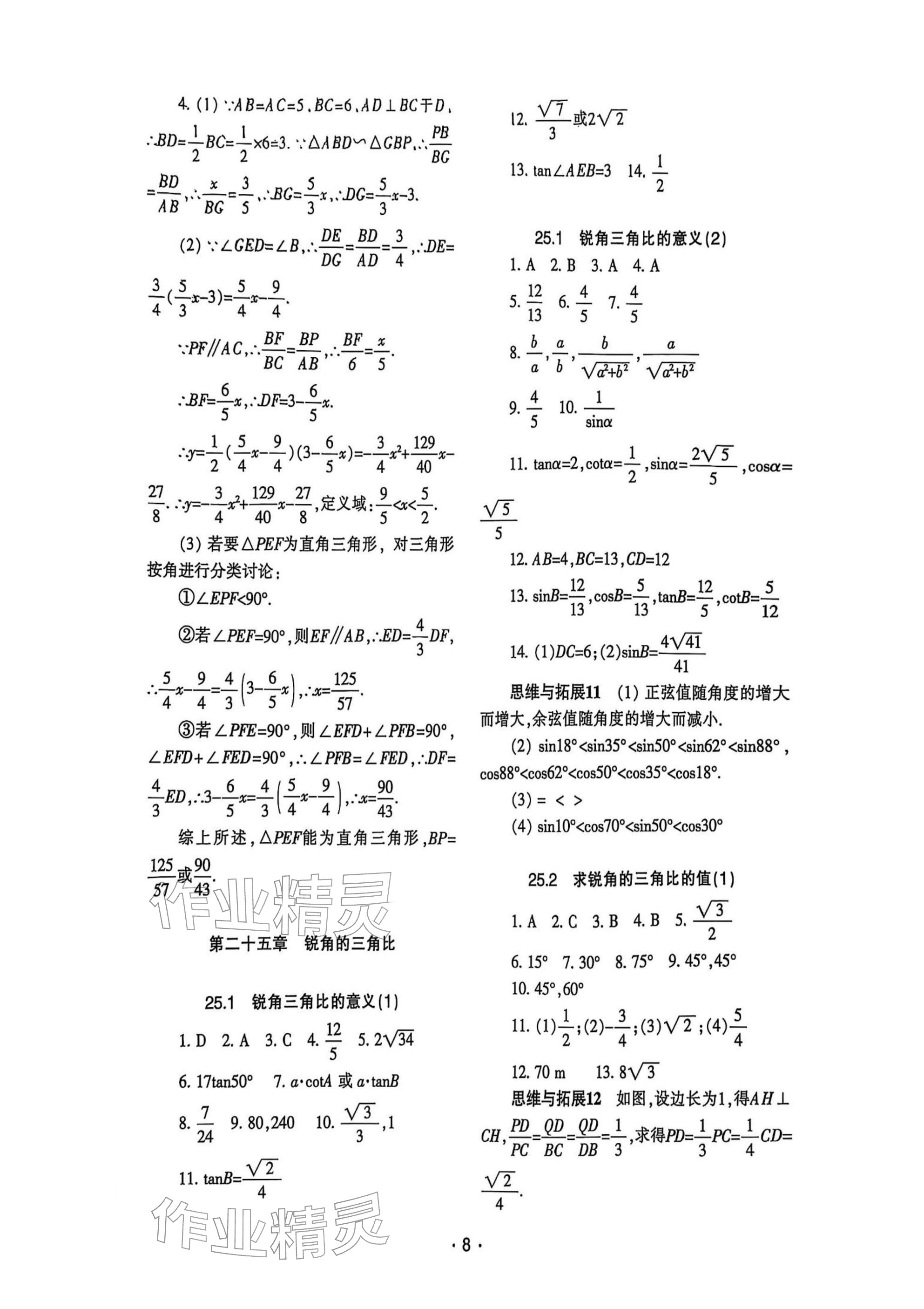 2025年中学生世界九年级数学上册沪教版五四制 参考答案第8页