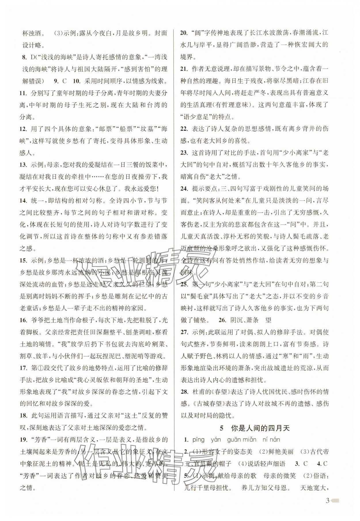 2025年创新课时作业本九年级语文上册人教版&nbsp;第3页