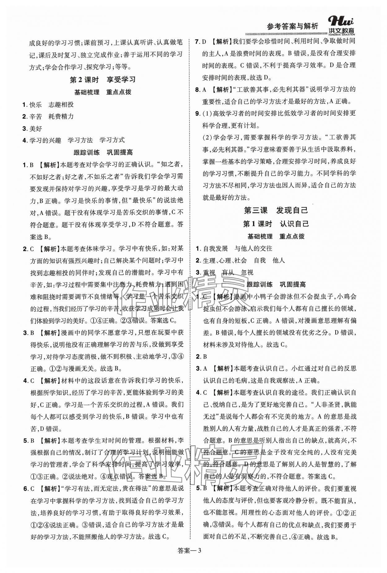 2023年洪文教育優(yōu)學(xué)案七年級道德與法治上冊人教版 第3頁