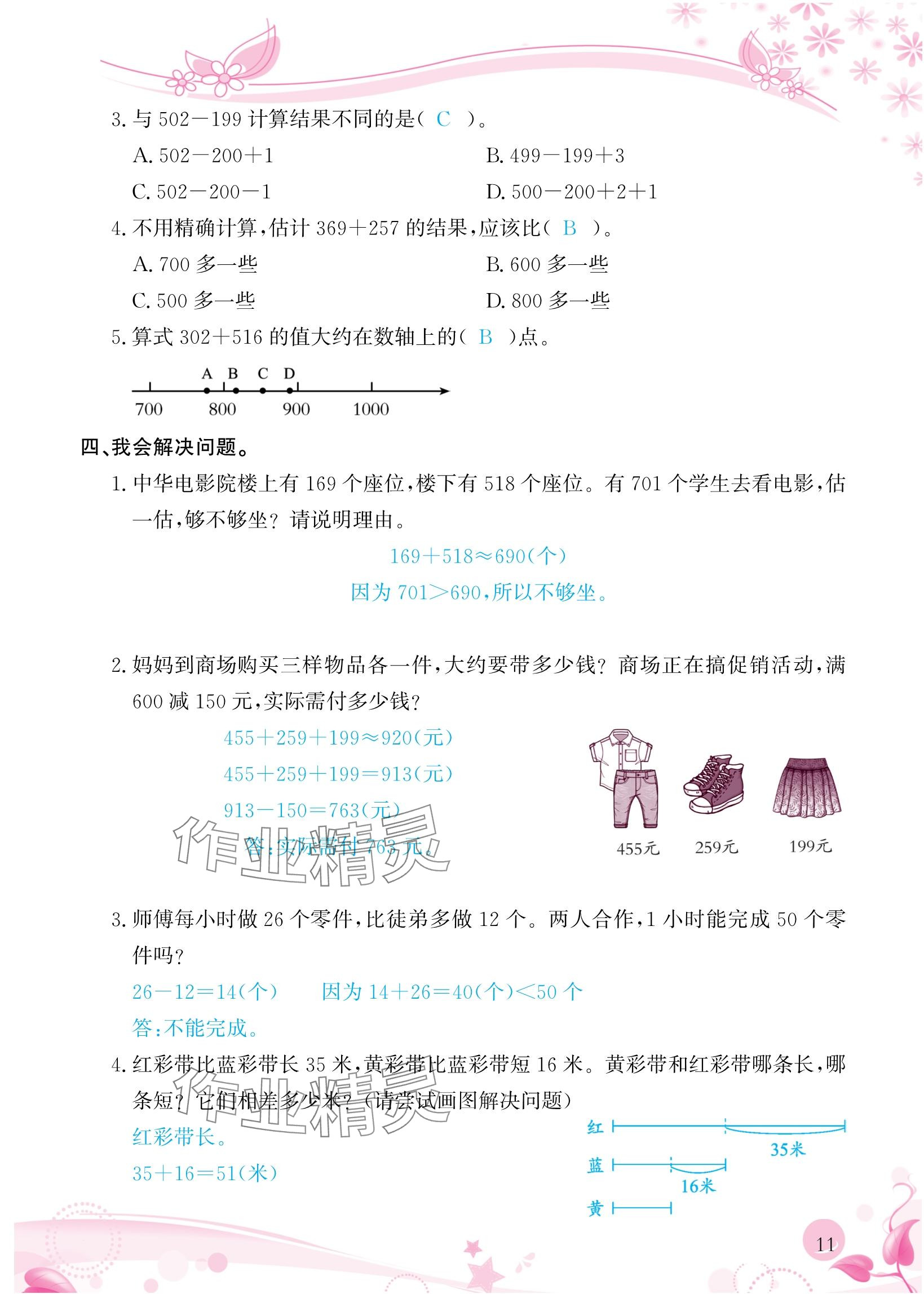 2024年小学生学习指导丛书三年级数学上册人教版 参考答案第11页