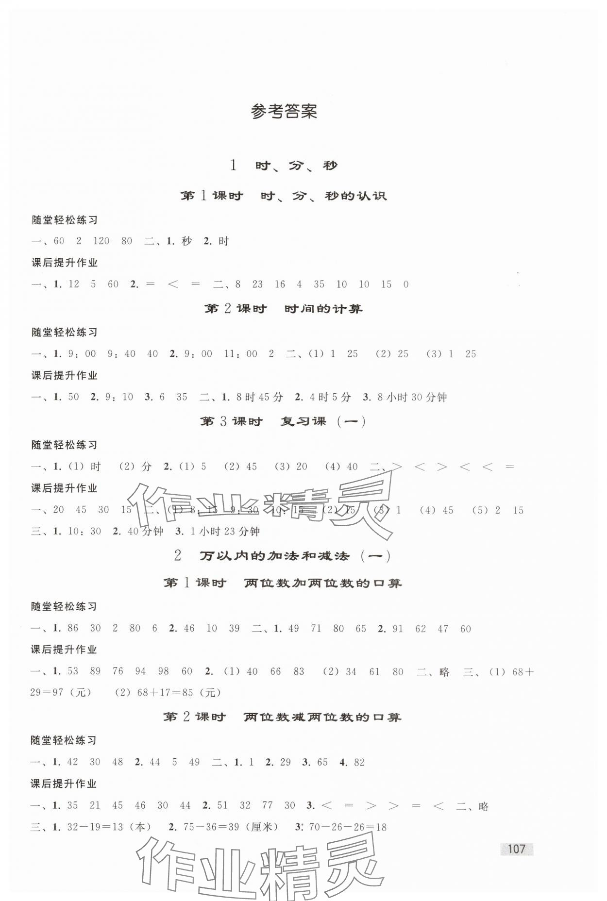 2023年同步練習冊人民教育出版社三年級數(shù)學上冊人教版山東專版 第1頁