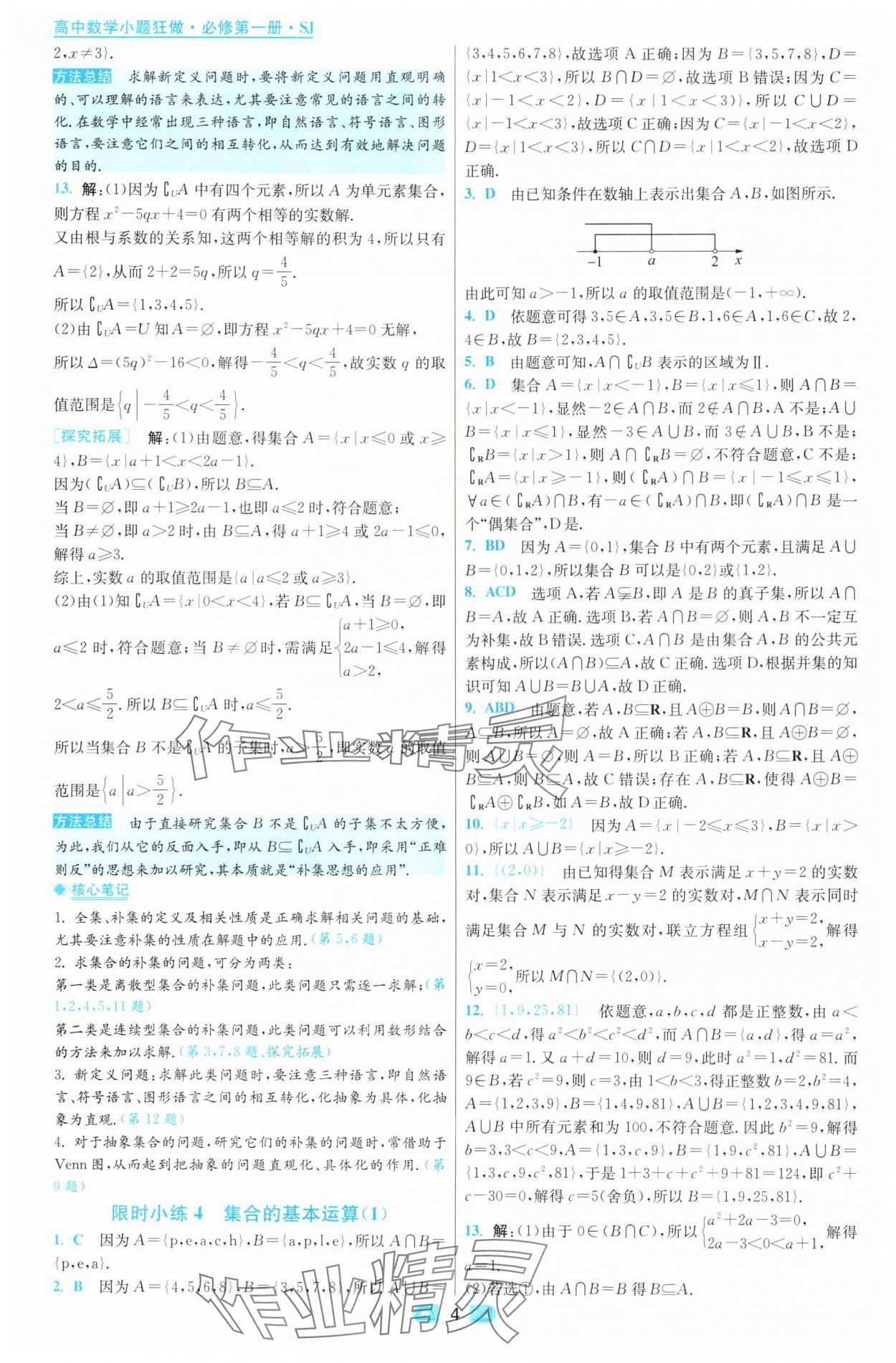 2025年小題狂做高中數(shù)學(xué)必修第一冊(cè)蘇教版 第4頁(yè)