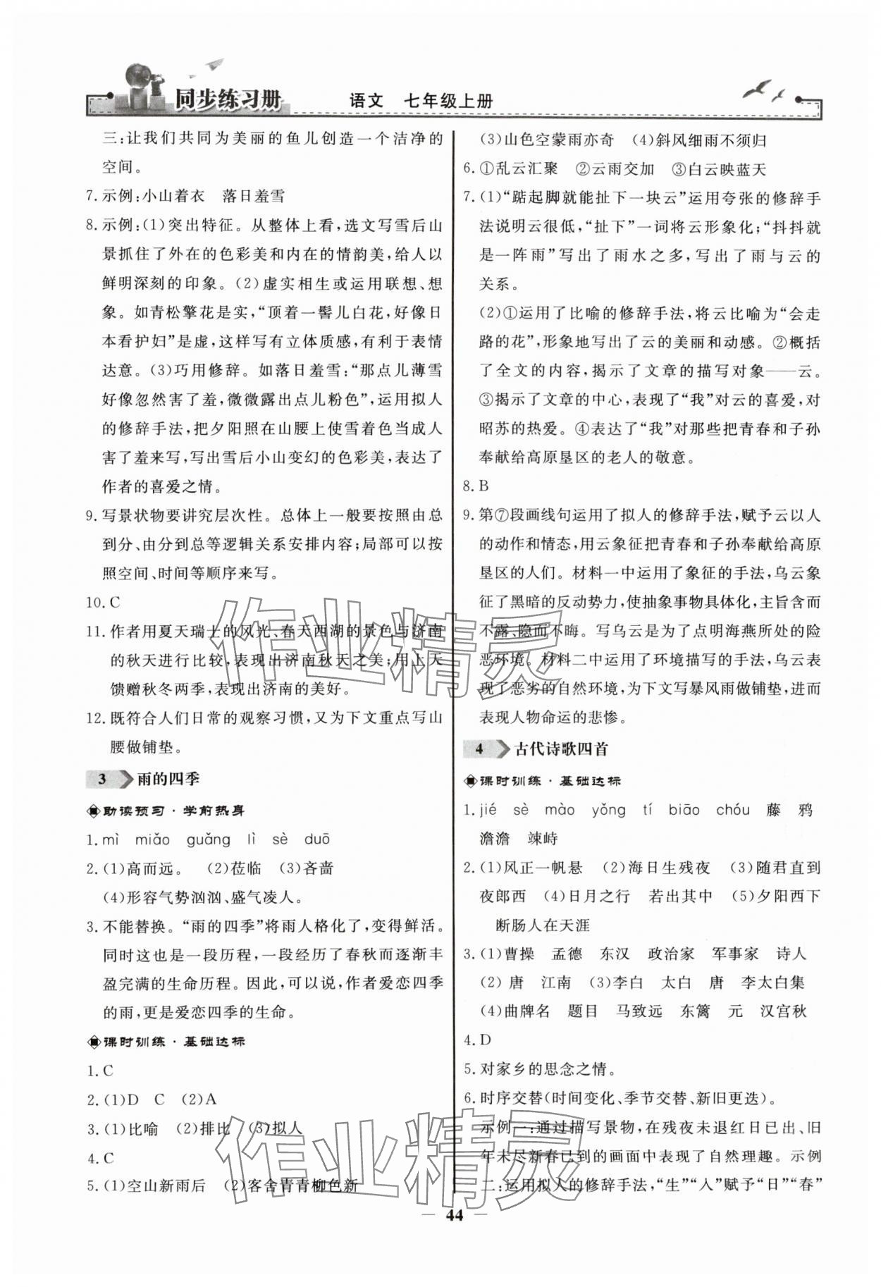 2023年同步练习册人民教育出版社七年级语文上册人教版江苏专版 第2页