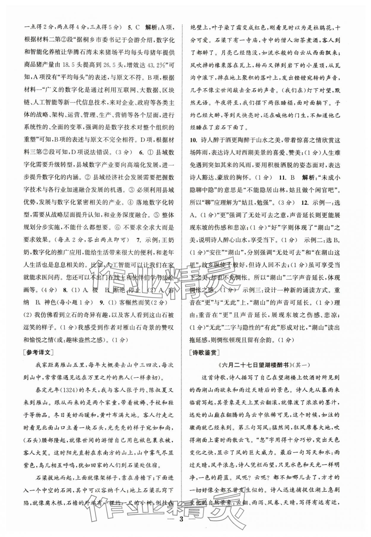 2024年通城學(xué)典初中語文閱讀組合訓(xùn)練八年級(jí)語文下冊人教版浙江專版 參考答案第3頁