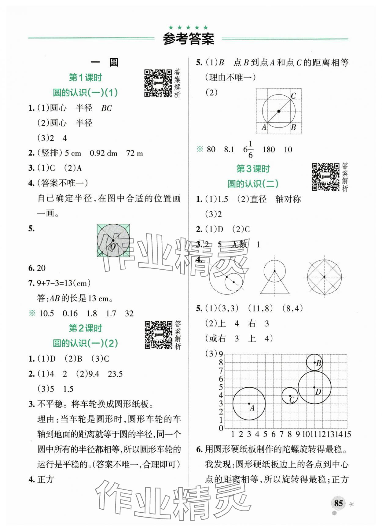2025年小学学霸作业本六年级数学上册北师大版 参考答案第1页
