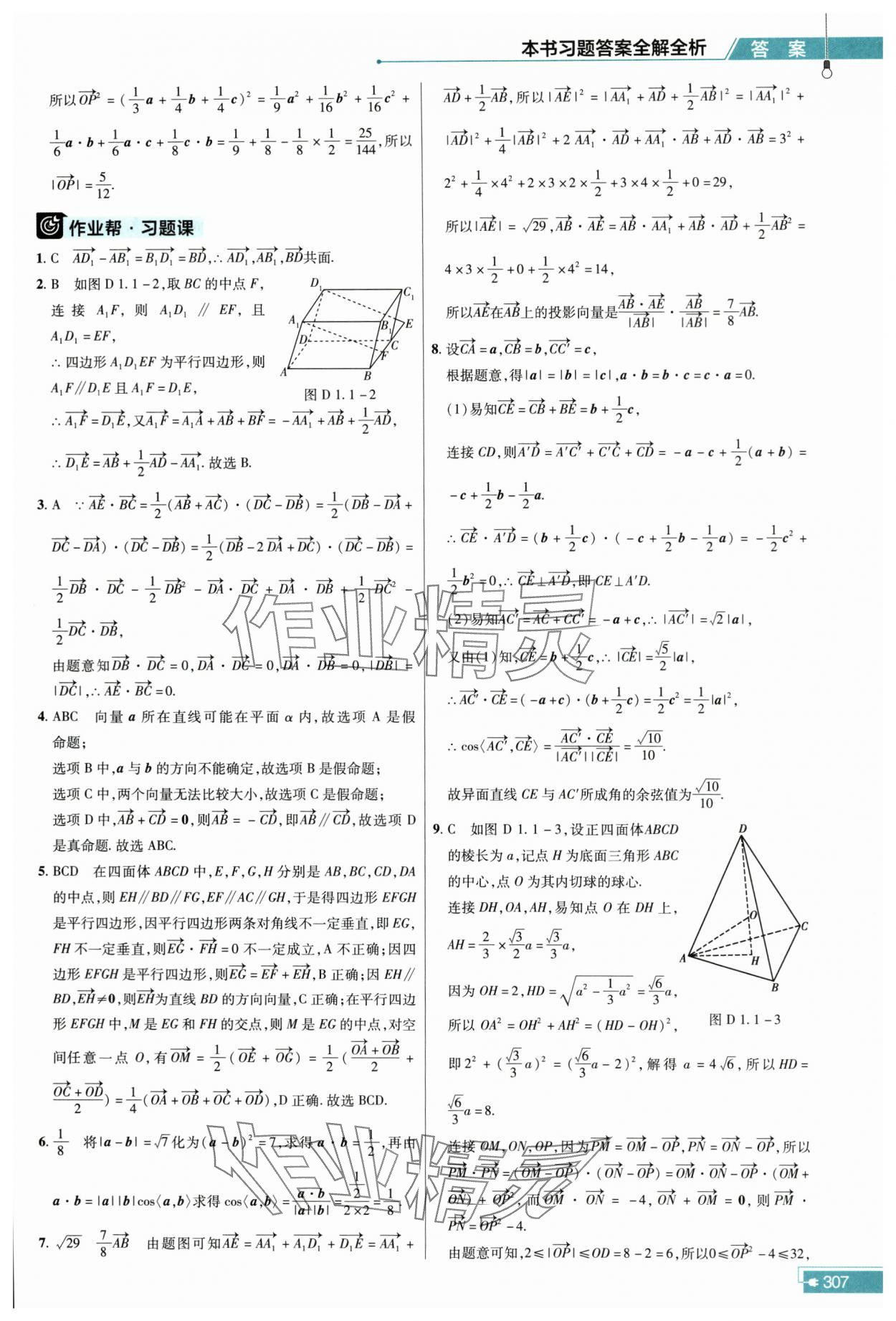 2023年教材幫高中數(shù)學(xué)選擇性必修第一冊人教版 參考答案第2頁