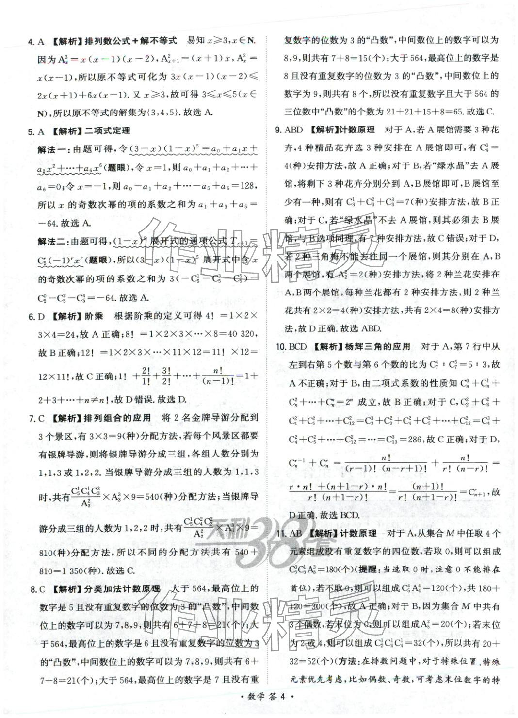 2025年天利38套對(duì)接高考單元專(zhuān)題測(cè)試卷高中數(shù)學(xué)選擇性必修第二冊(cè)人教版 第4頁(yè)