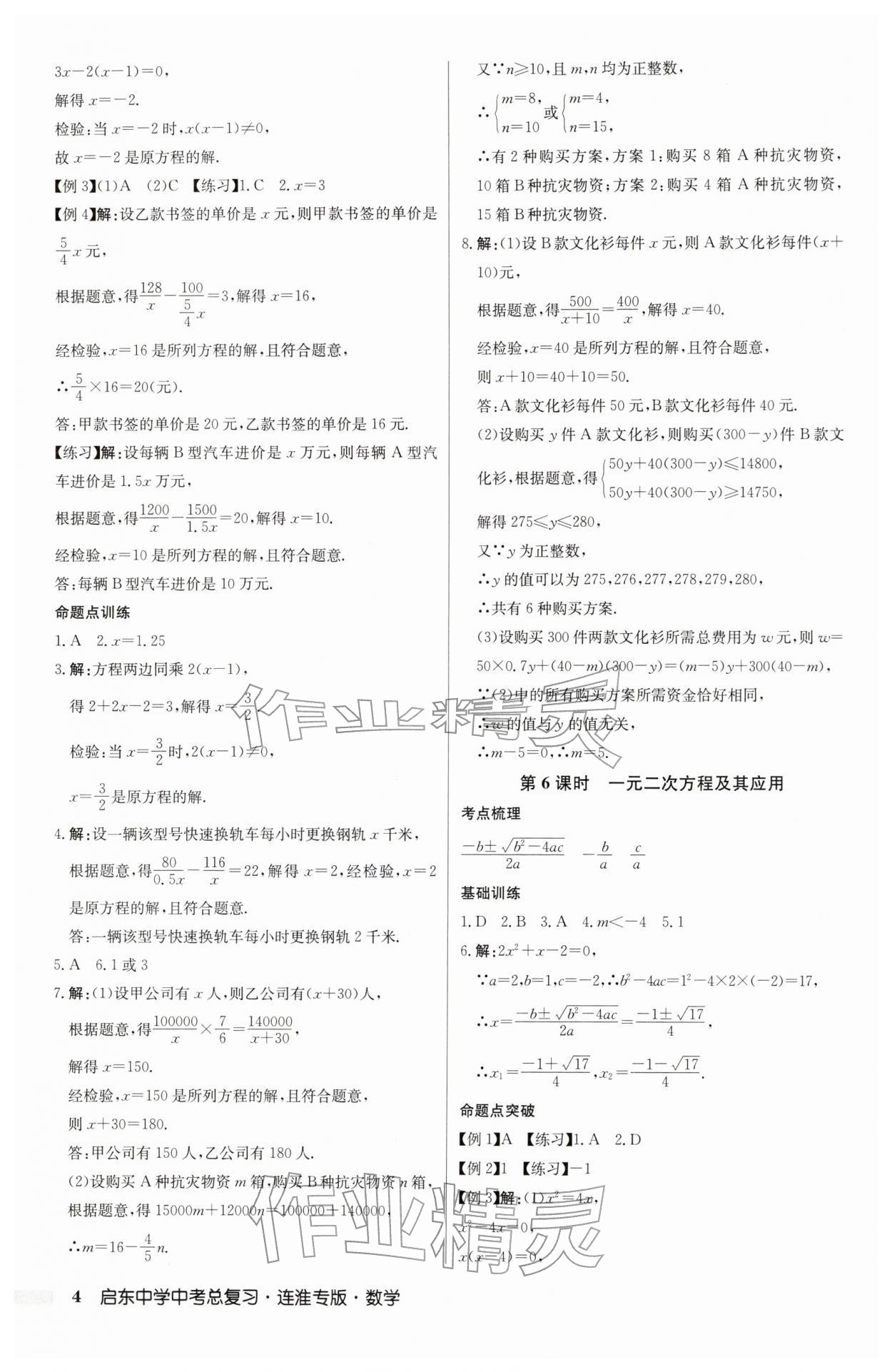 2026年啟東中學(xué)中考總復(fù)習(xí)數(shù)學(xué)連淮專版&nbsp;參考答案第4頁
