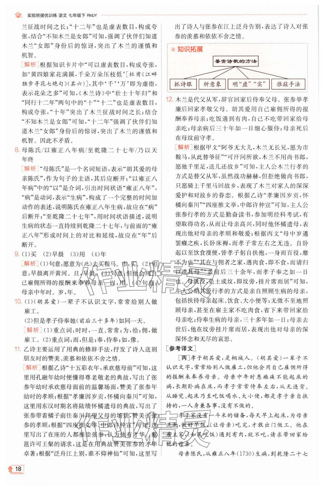 2025年實(shí)驗(yàn)班提優(yōu)訓(xùn)練七年級語文下冊人教版江蘇專版 第18頁