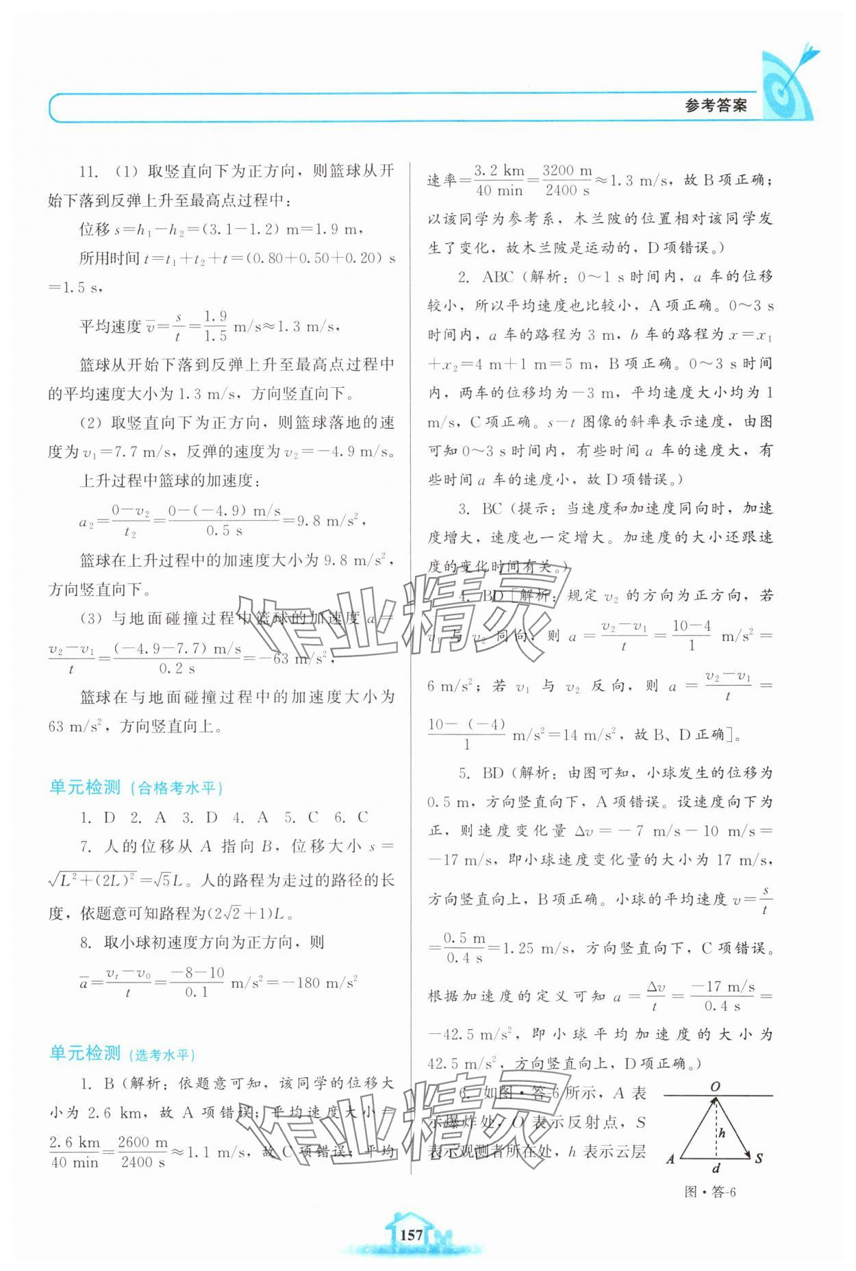 2024年名校學(xué)案高中物理必修第一冊魯科版 參考答案第4頁