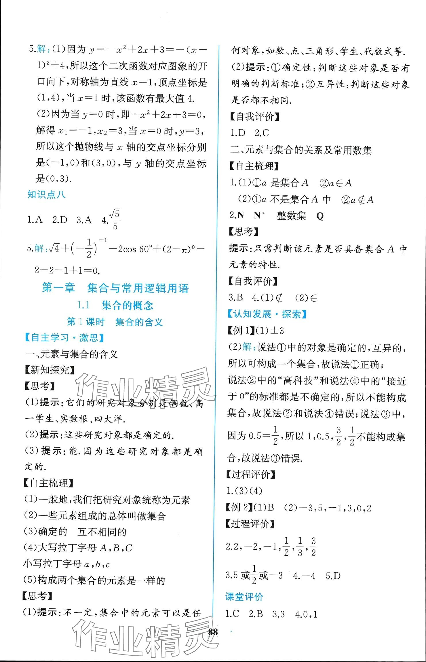 2024年课时练新课程学习评价方案高中数学必修第一册人教版增强版 参考答案第2页