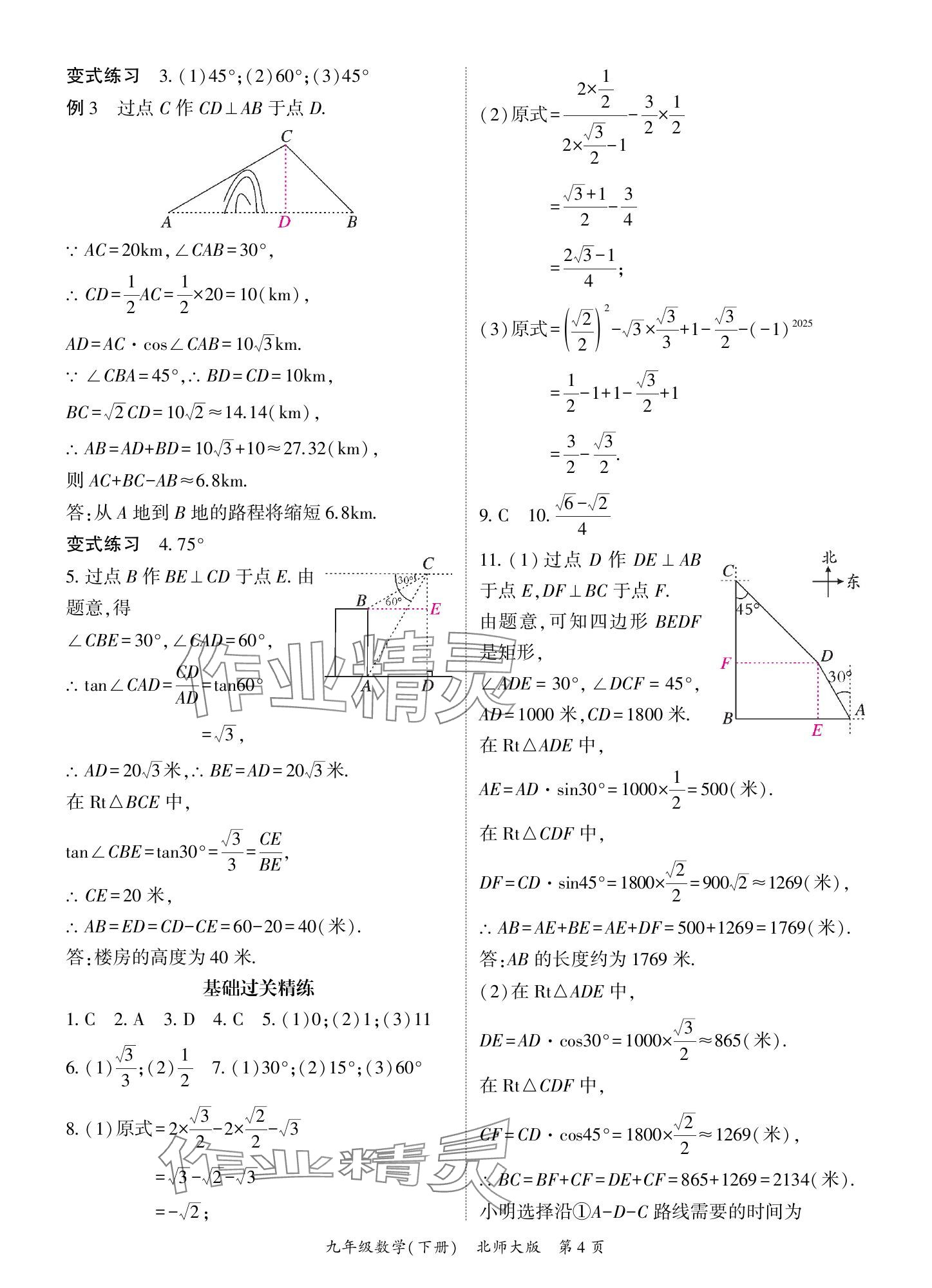 2025年啟航新課堂九年級數(shù)學下冊北師大版 參考答案第4頁