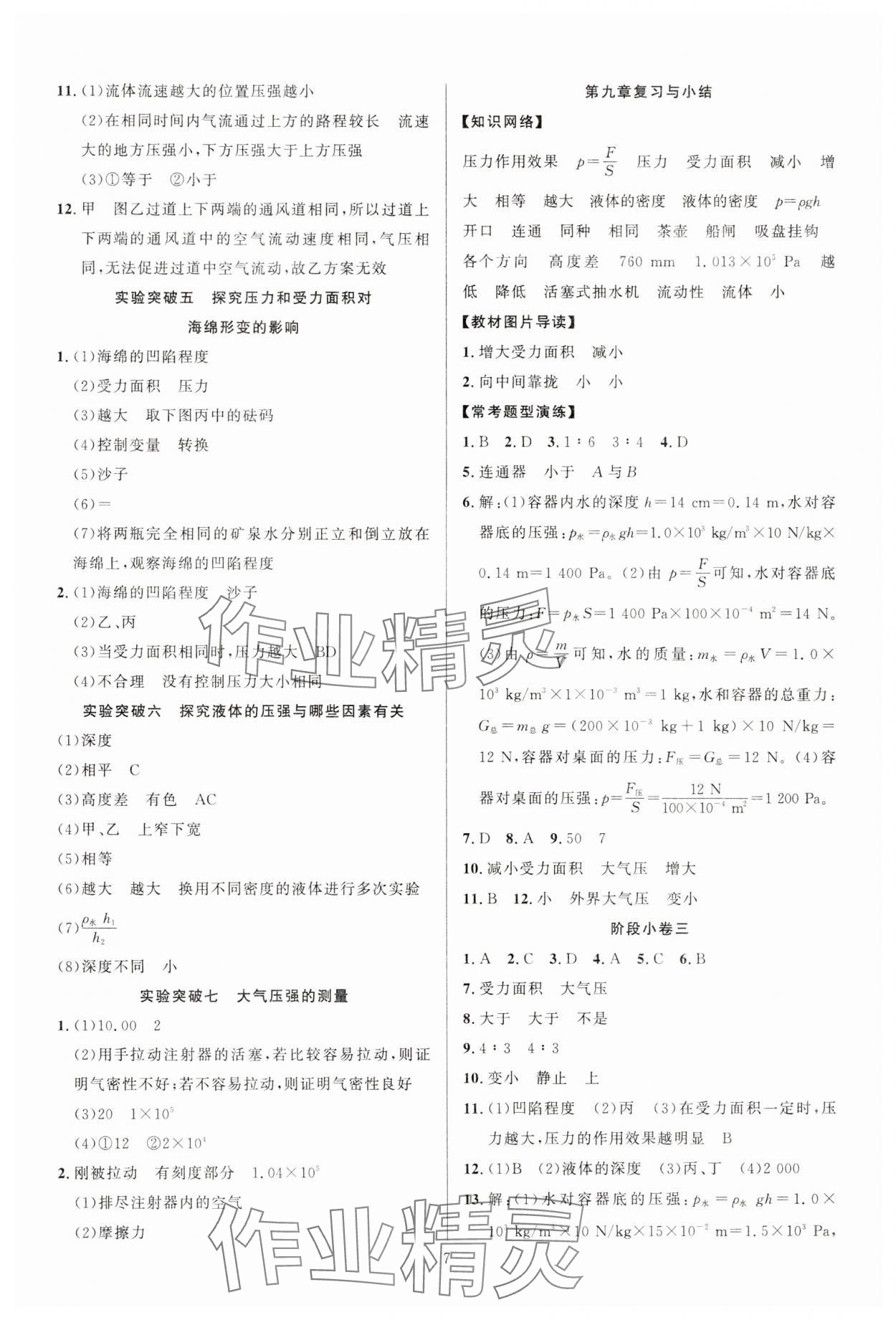 2025年課時奪冠八年級物理下冊人教版 參考答案第7頁