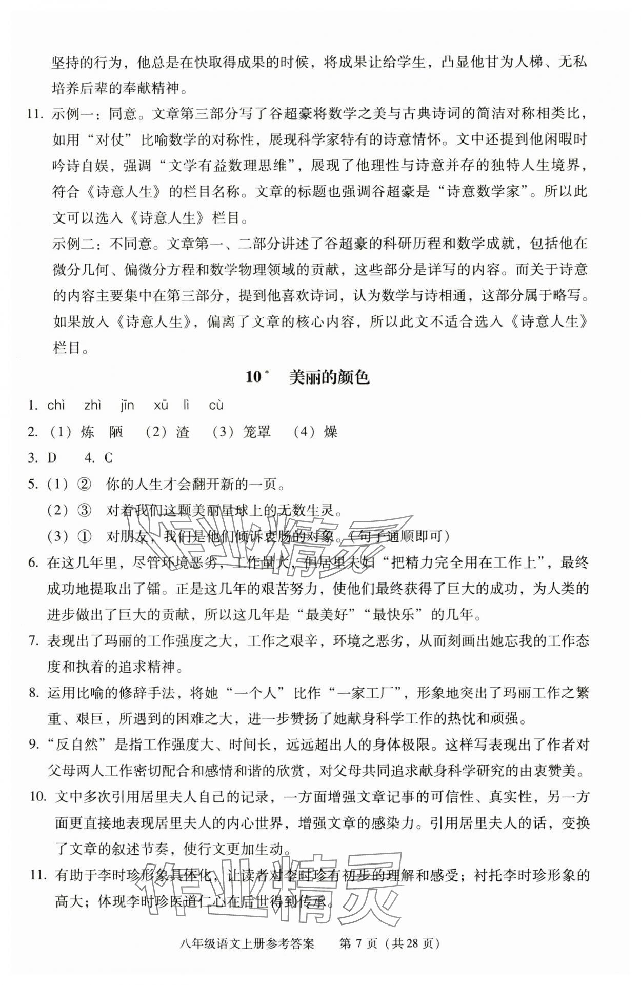 2025年学习探究诊断八年级语文上册人教版 第7页