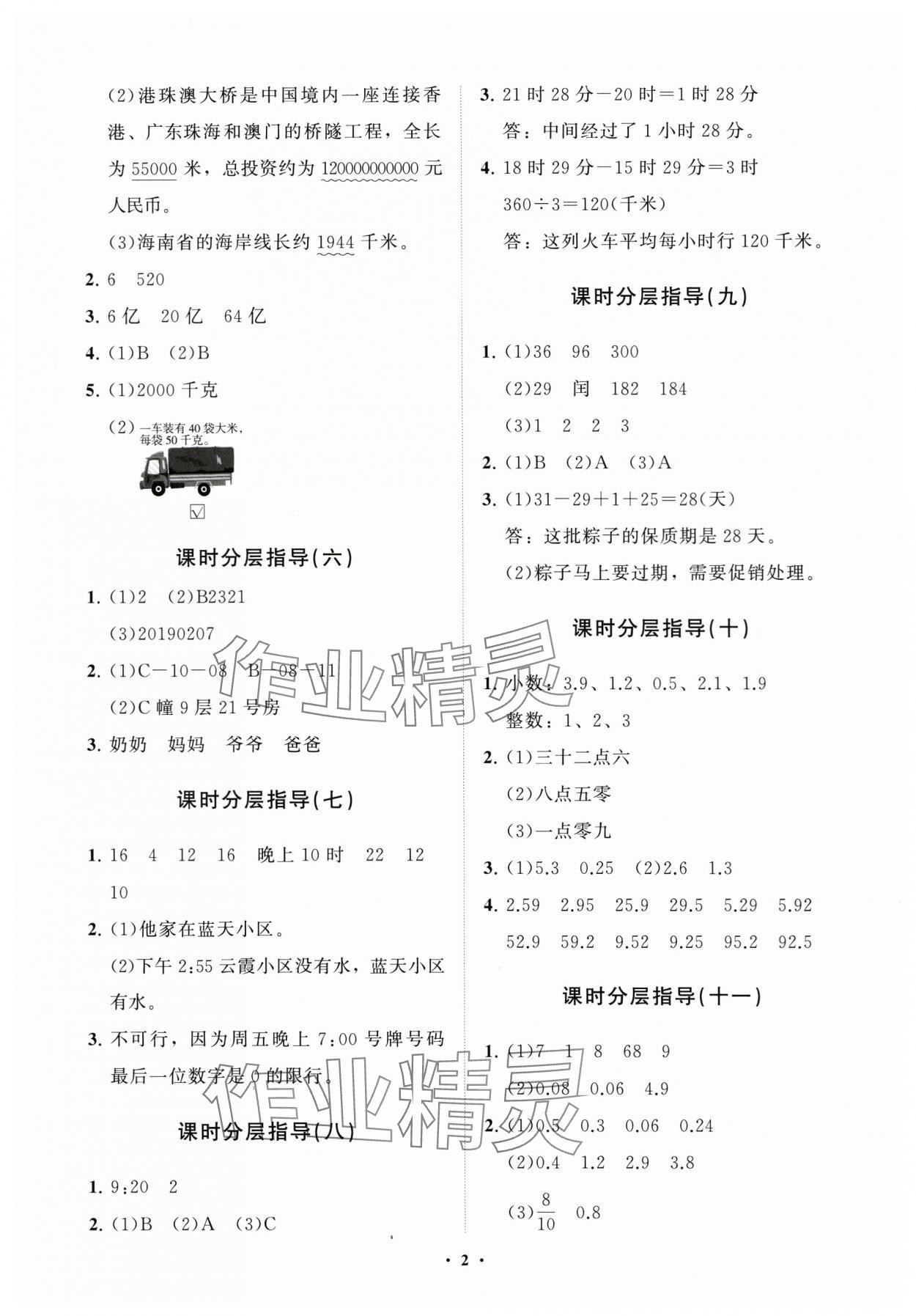 2024年同步練習(xí)冊(cè)分層指導(dǎo)三年級(jí)數(shù)學(xué)下冊(cè)青島版五四制 參考答案第2頁(yè)