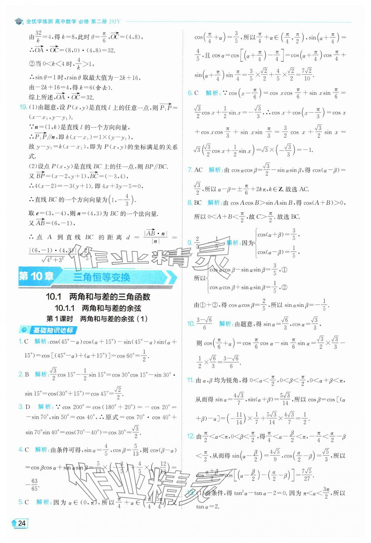 2024年全優(yōu)學練測高中數(shù)學必修第二冊蘇教版 參考答案第24頁