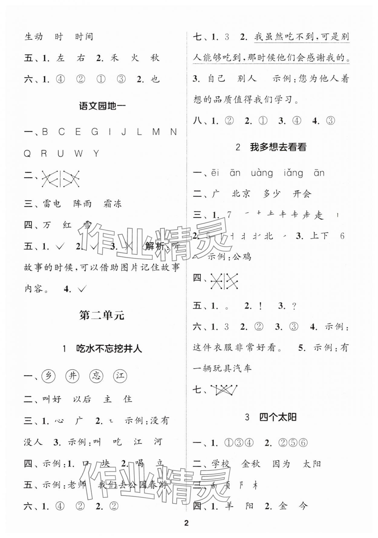 2024年通城學(xué)典課時作業(yè)本一年級語文下冊人教版 參考答案第2頁