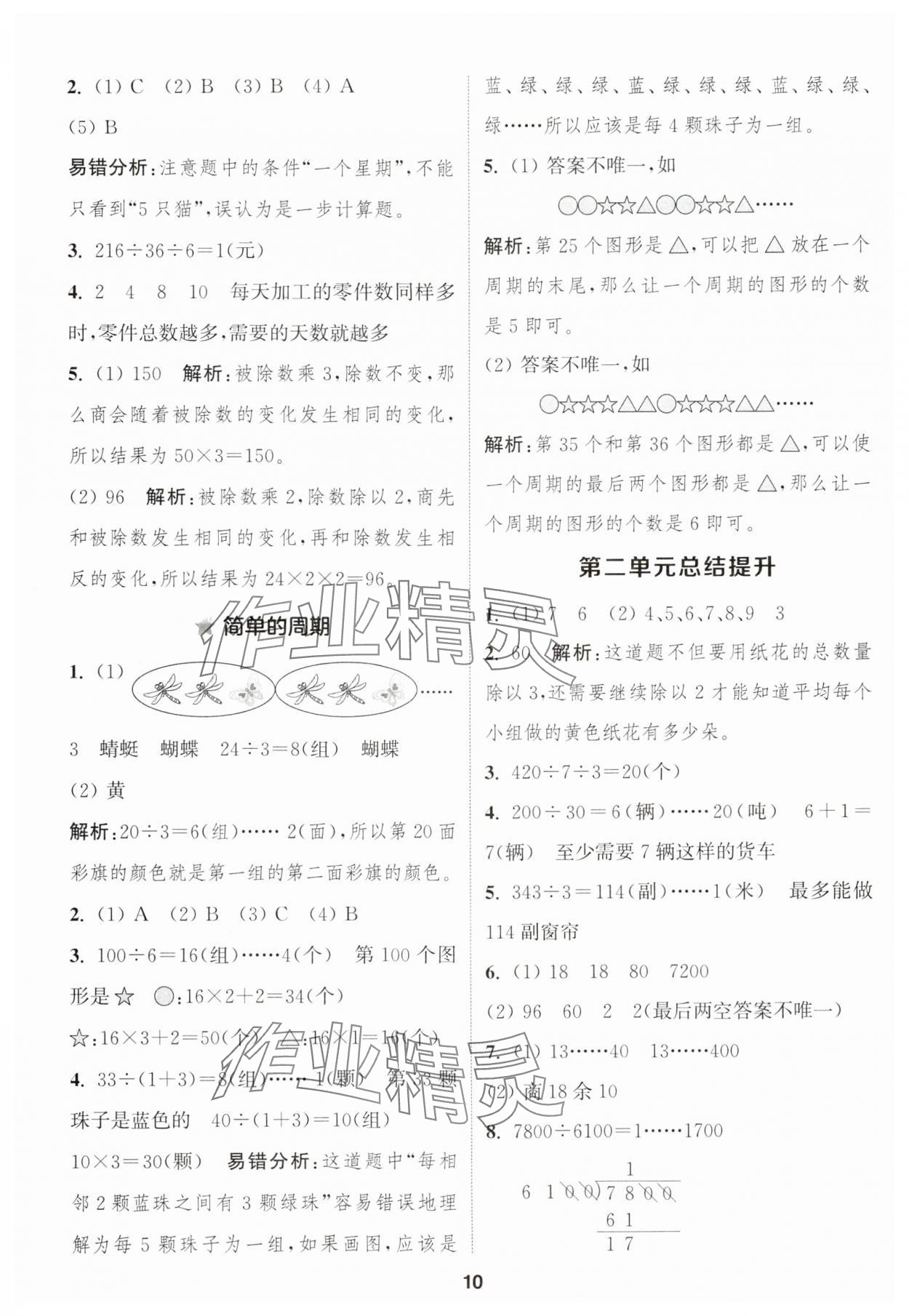 2024年通城學(xué)典課時作業(yè)本四年級數(shù)學(xué)上冊蘇教版江蘇專版 參考答案第10頁