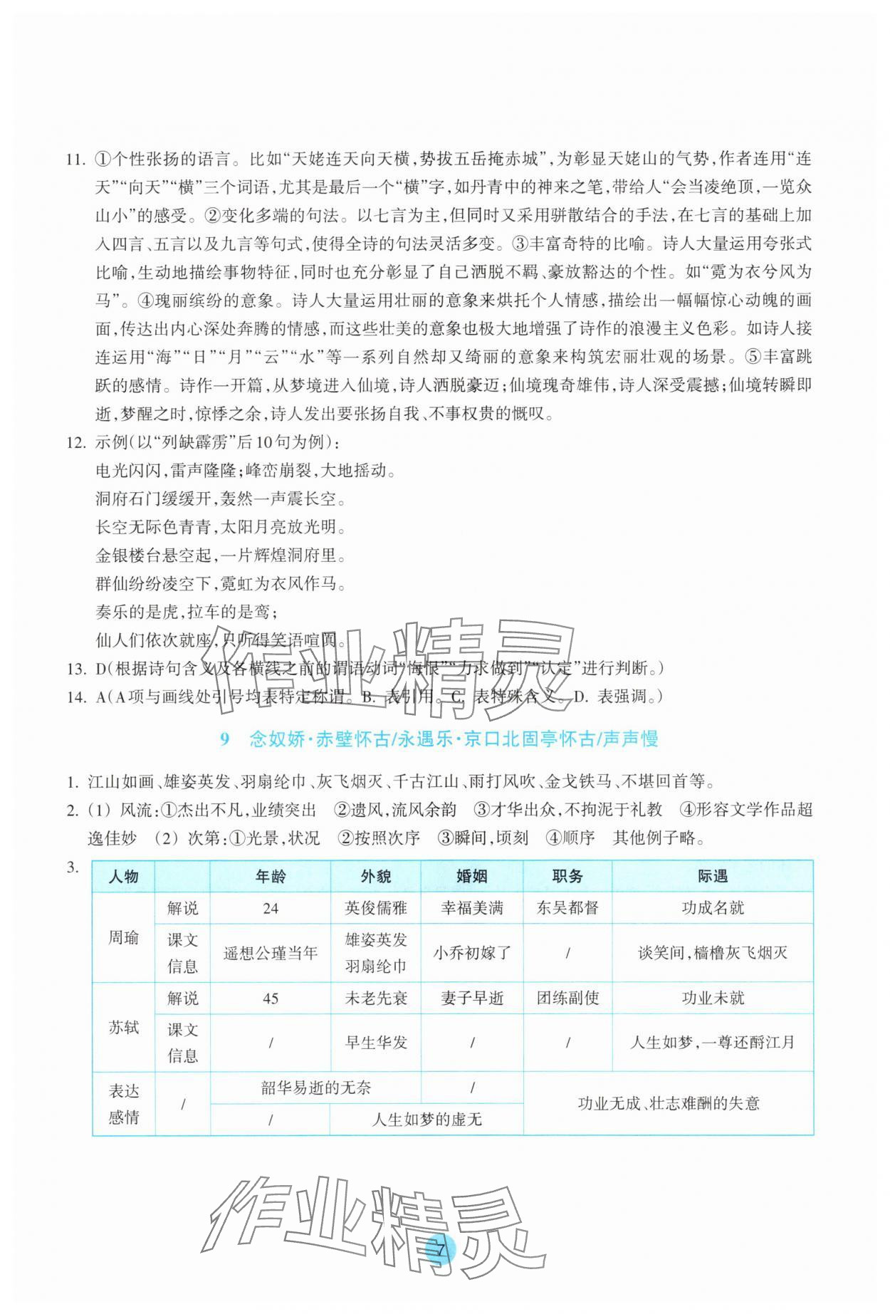 2025年作業本浙江教育出版社高中語文必修上冊雙色版 第7頁