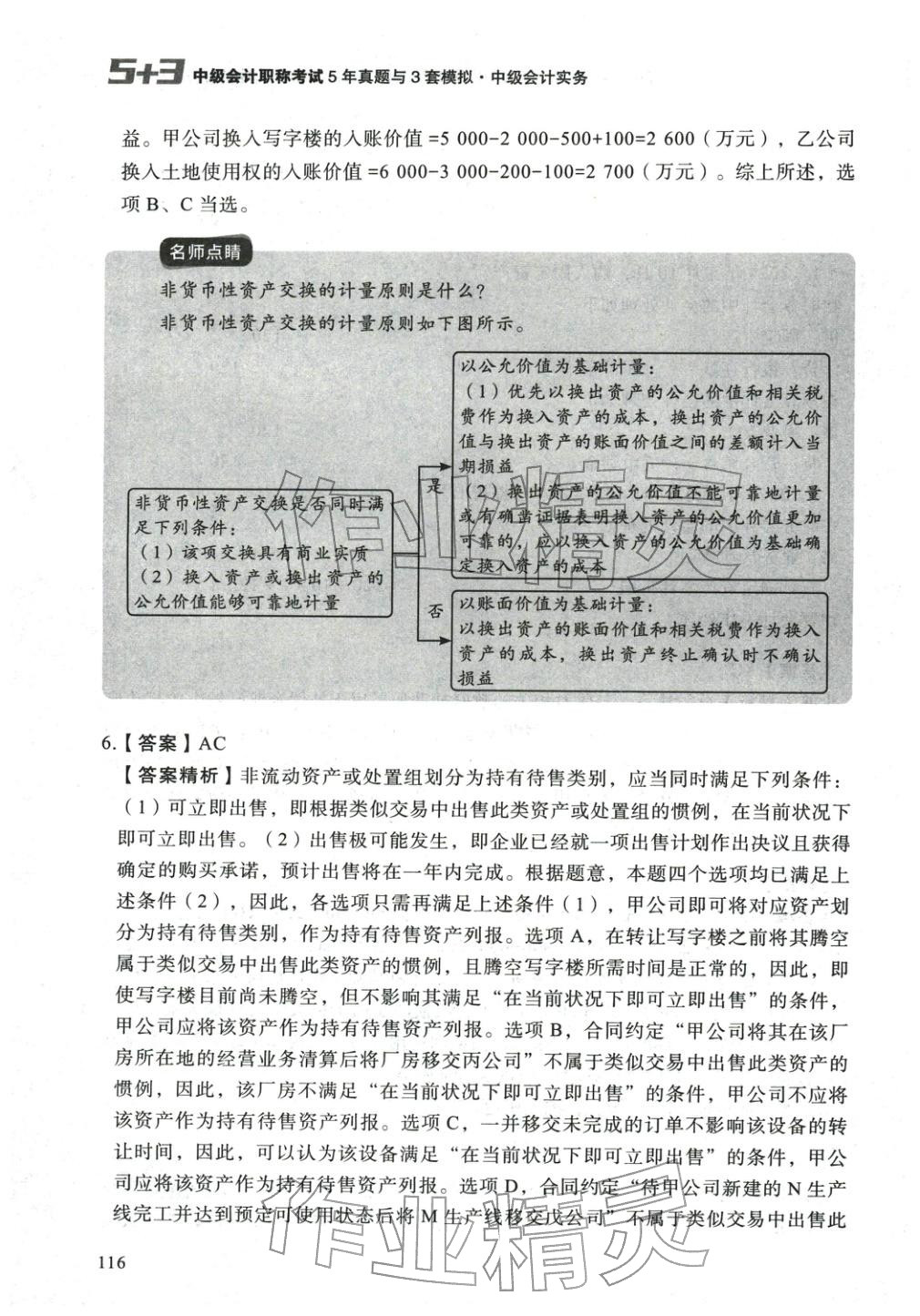 2025年5年真题与3套模拟中级会计实务&nbsp;参考答案第6页