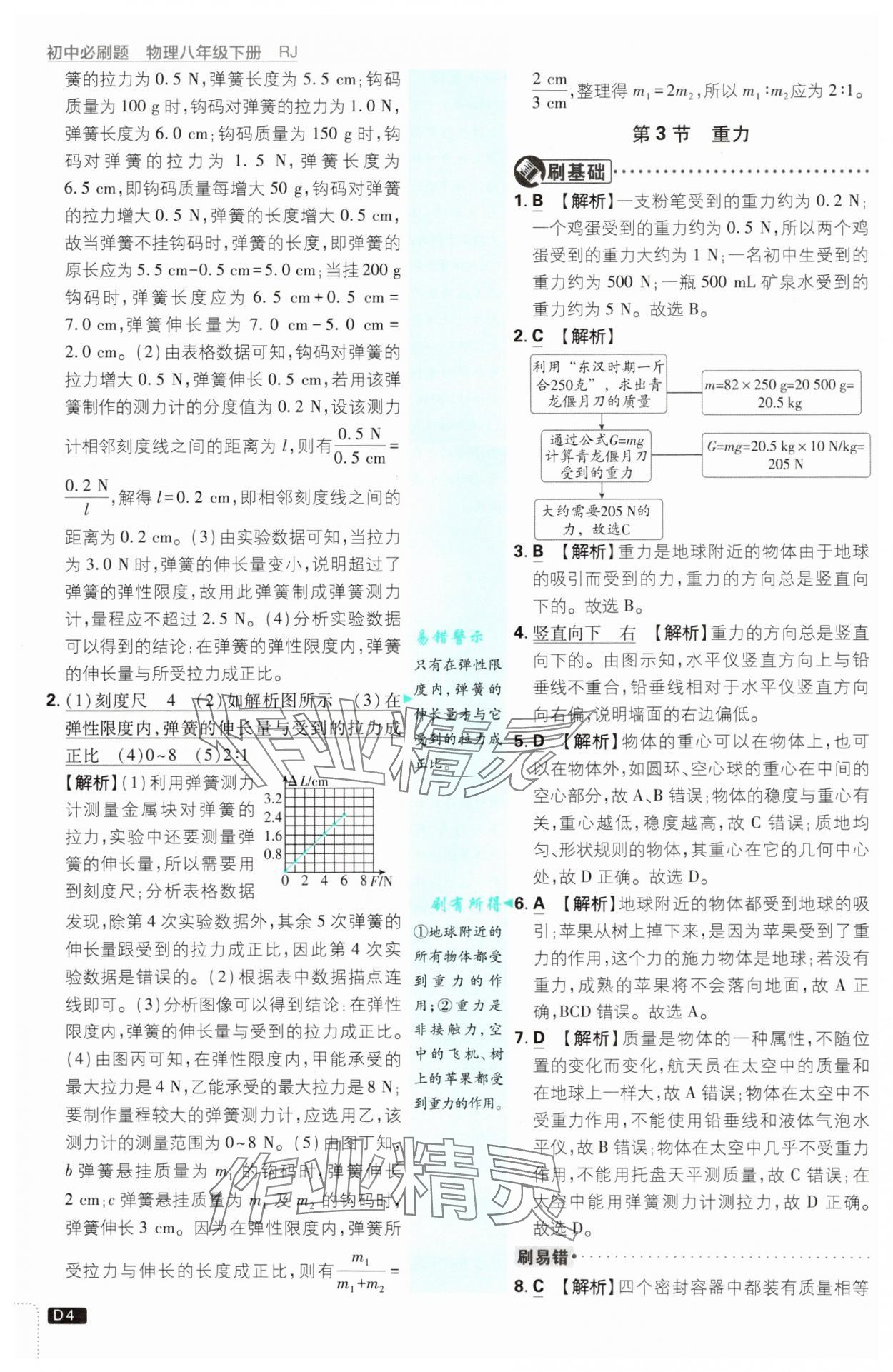 2025年初中必刷題八年級(jí)物理下冊(cè)人教版 參考答案第4頁(yè)