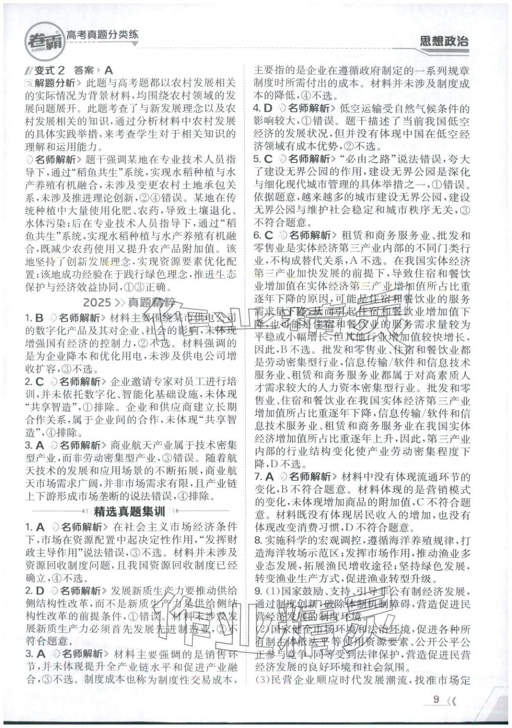 2026年卷霸高考真题分类练道德与法治 第9页