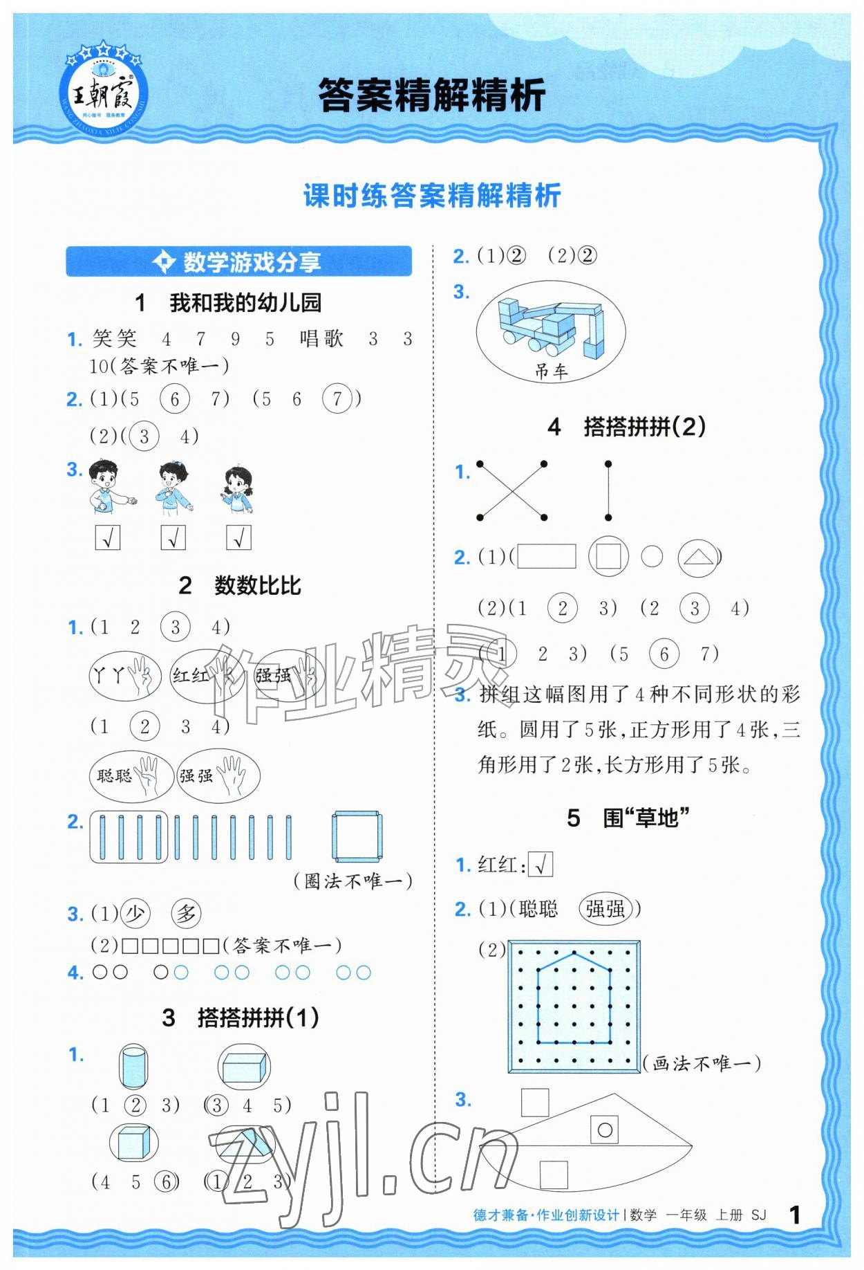 2026年王朝霞德才兼备作业创新设计一年级数学上册苏教版&nbsp;第1页