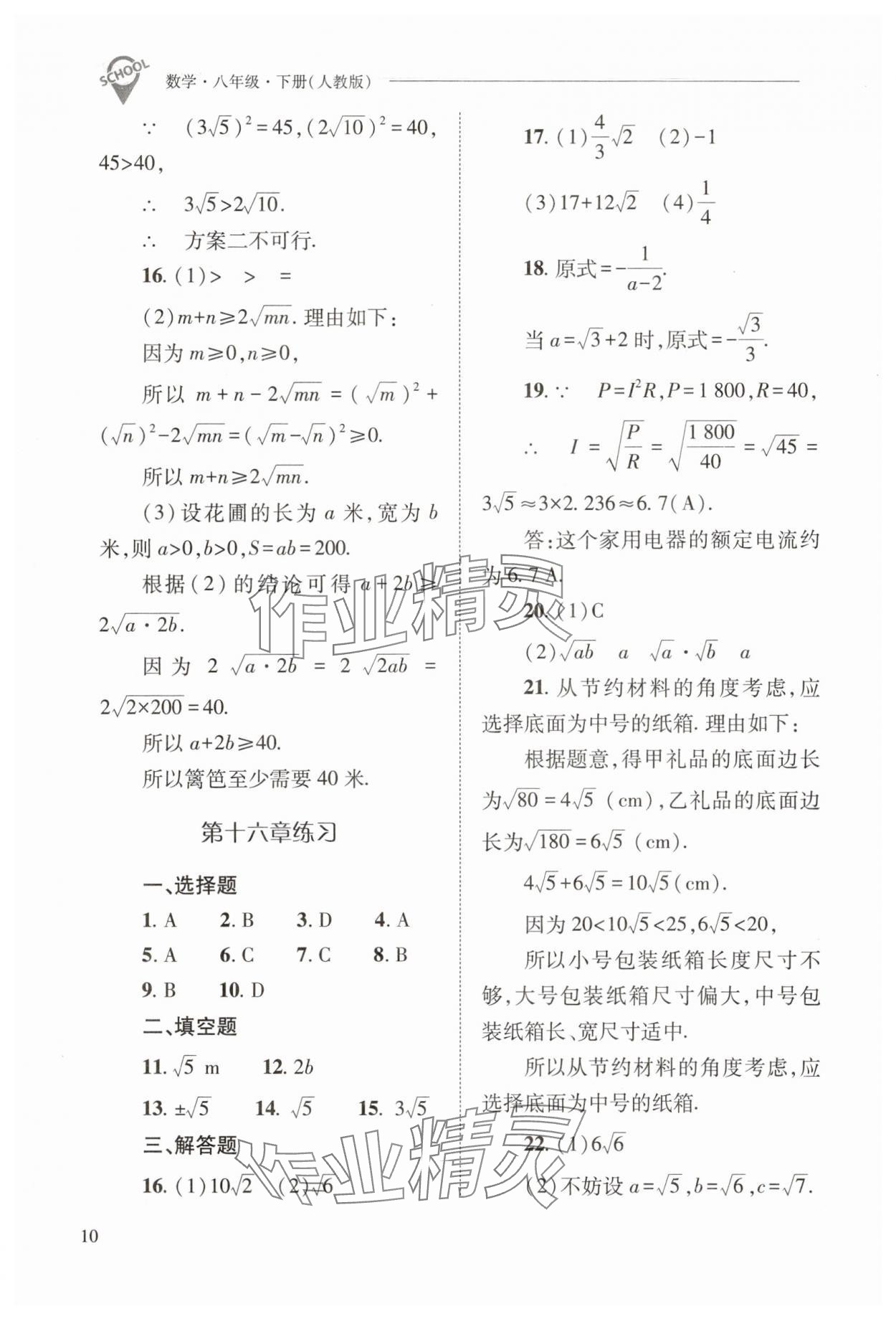 2025年新課程問題解決導學方案八年級數學下冊人教版 參考答案第10頁