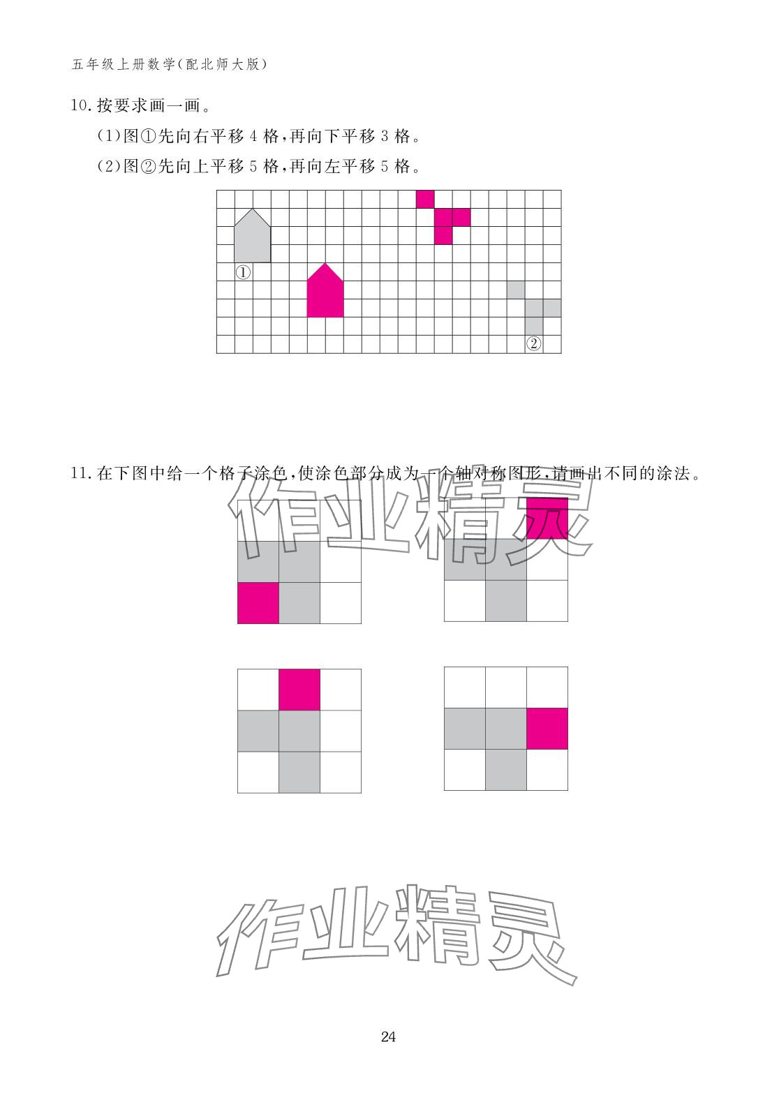 2025年作业本江西教育出版社五年级数学上册北师大版 参考答案第24页