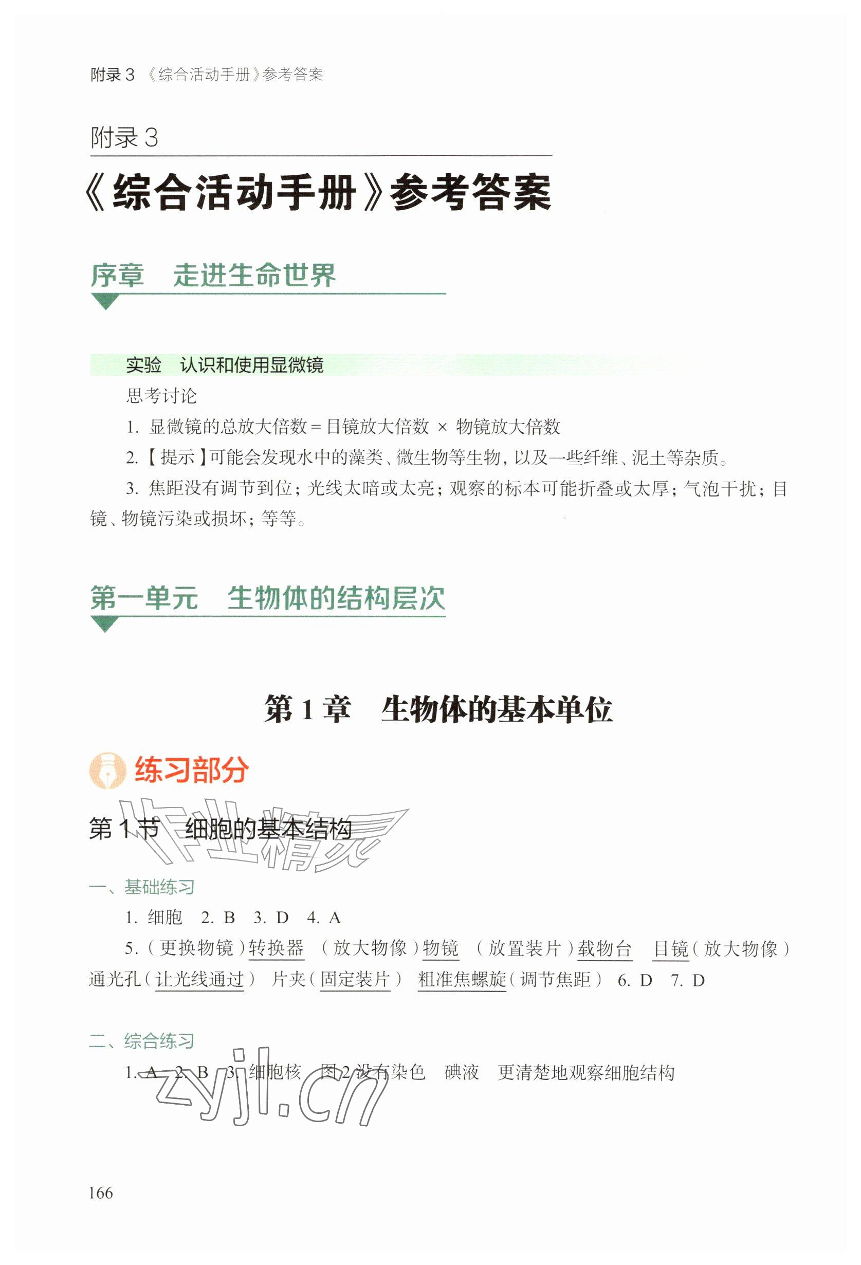 2026年综合活动手册七年级生物上册沪教版五四制&nbsp;参考答案第1页