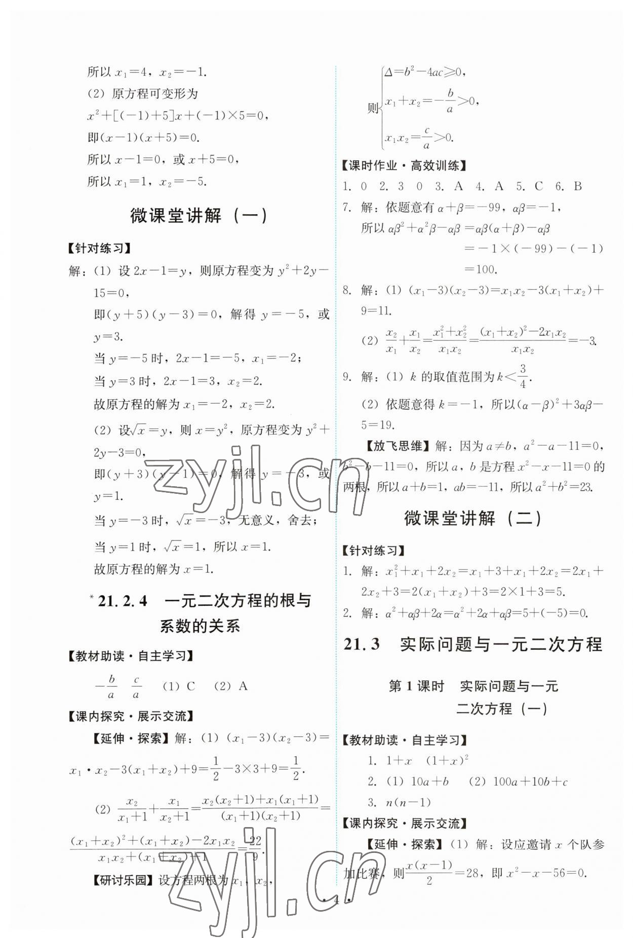 2023年能力培养与测试九年级数学上册人教版 第4页