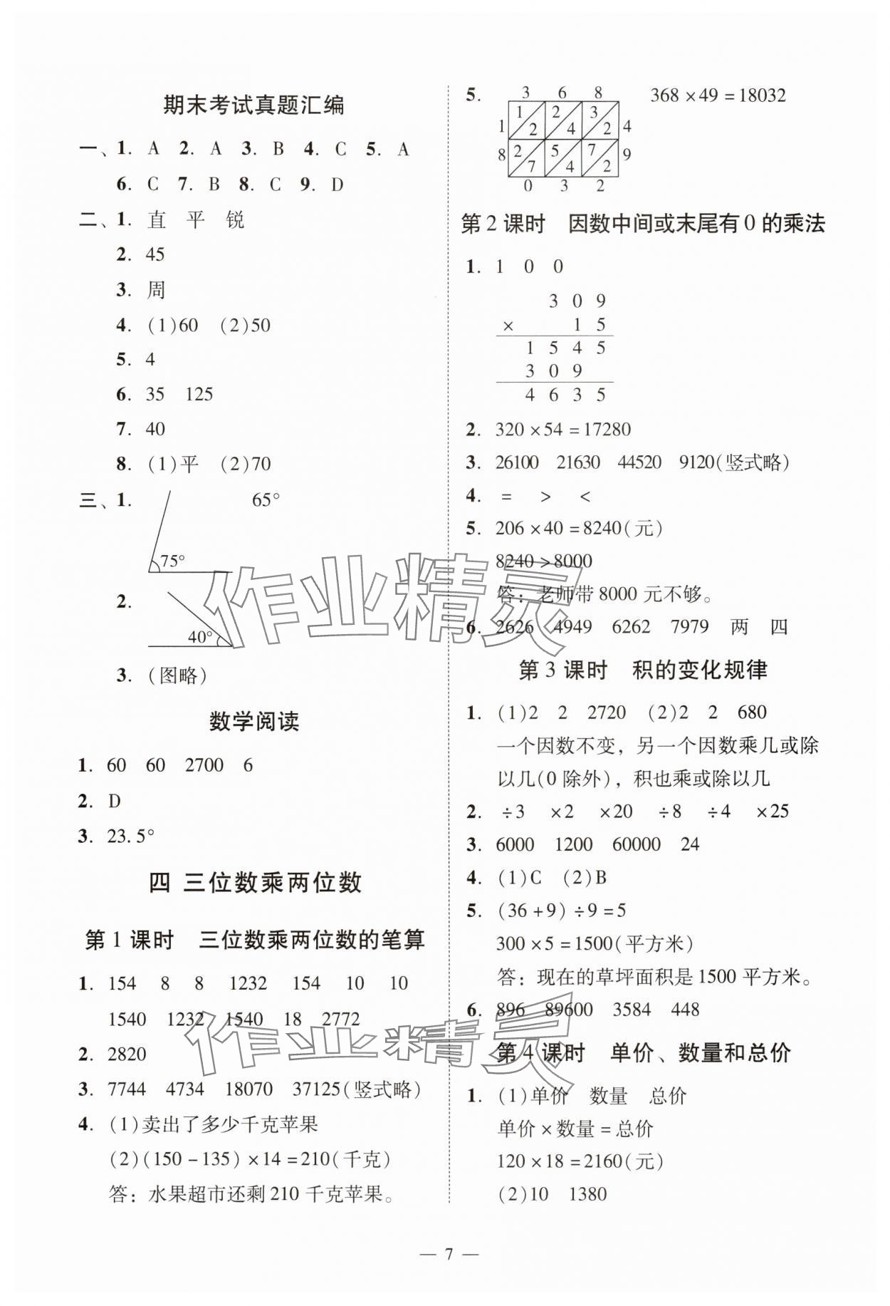 2025年目標(biāo)實(shí)施手冊(cè)四年級(jí)數(shù)學(xué)上冊(cè)人教版廣州專(zhuān)版&nbsp;參考答案第7頁(yè)
