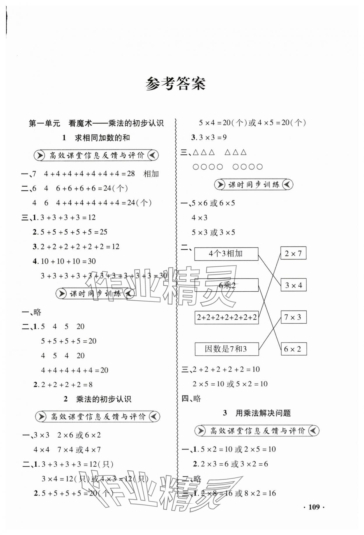 2024年练习册山东画报出版社二年级数学上册青岛版 参考答案第1页