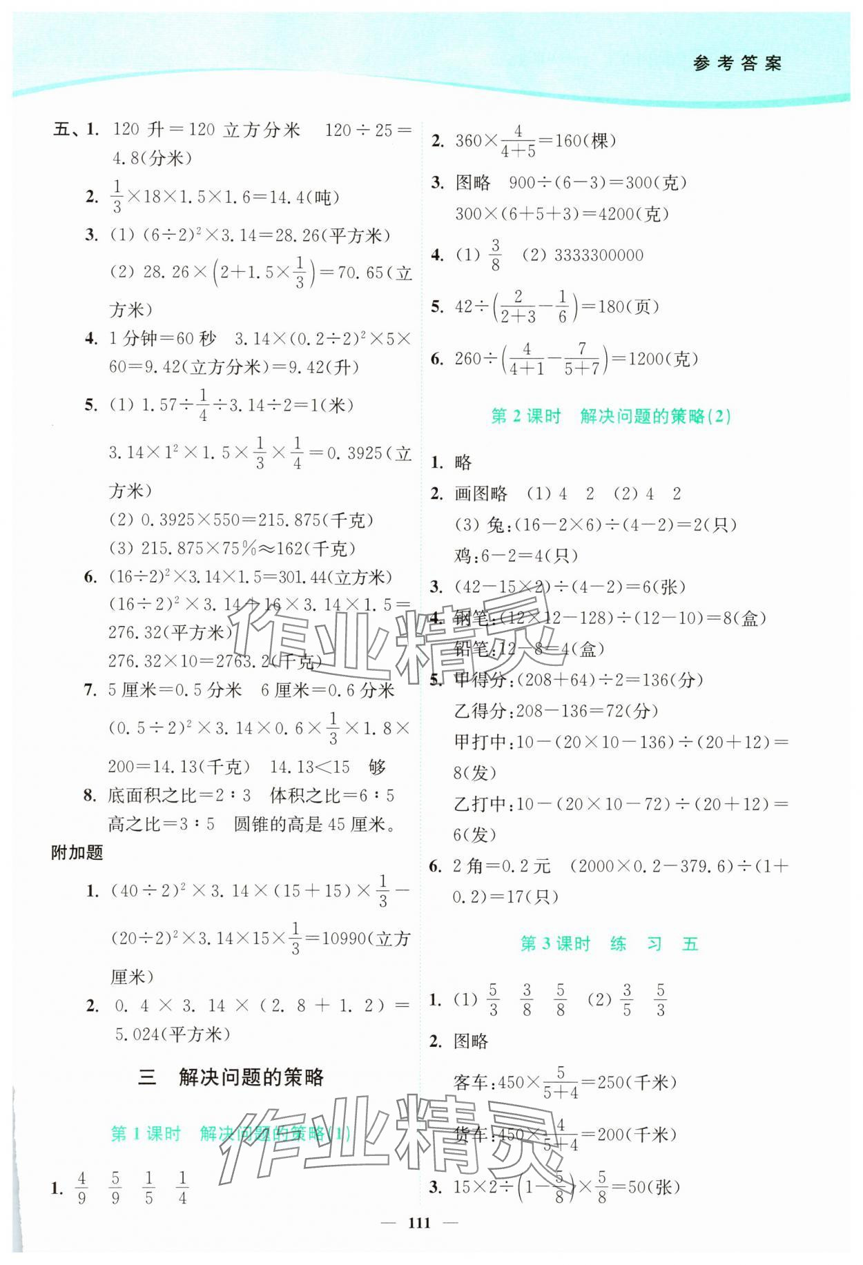 2025年南通小題課時作業(yè)本六年級數(shù)學下冊蘇教版 參考答案第5頁