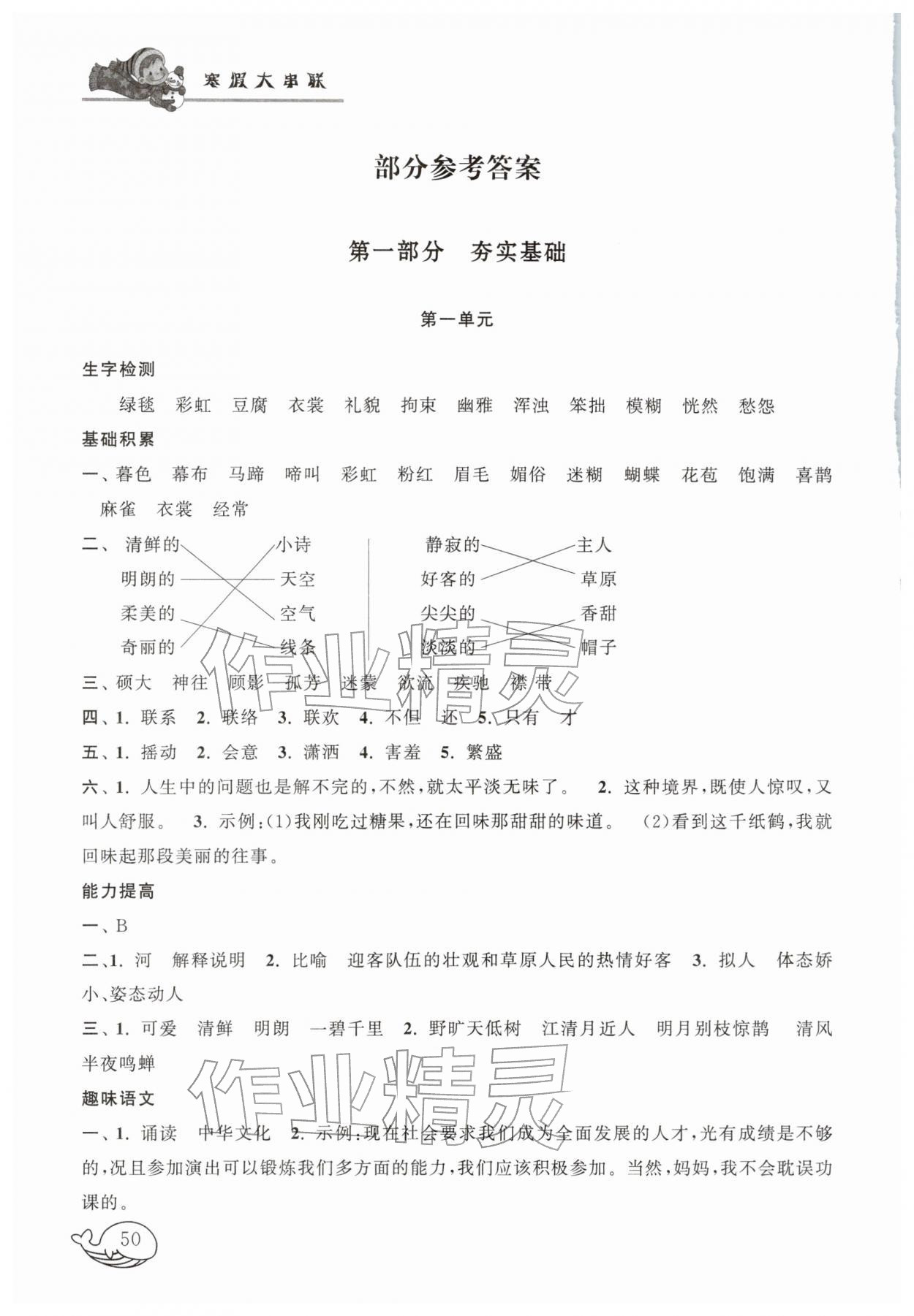 2026年寒假大串联六年级语文人教版&nbsp;参考答案第1页