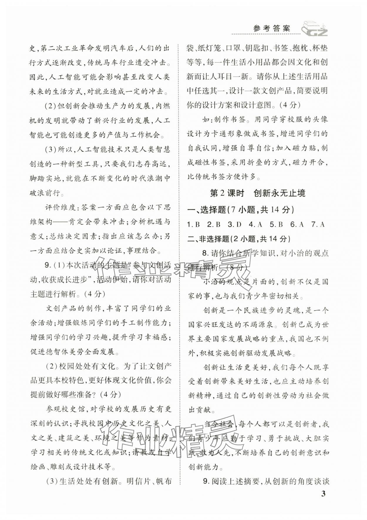2023年導(dǎo)學(xué)練九年級道德與法治全一冊人教版&nbsp;參考答案第3頁