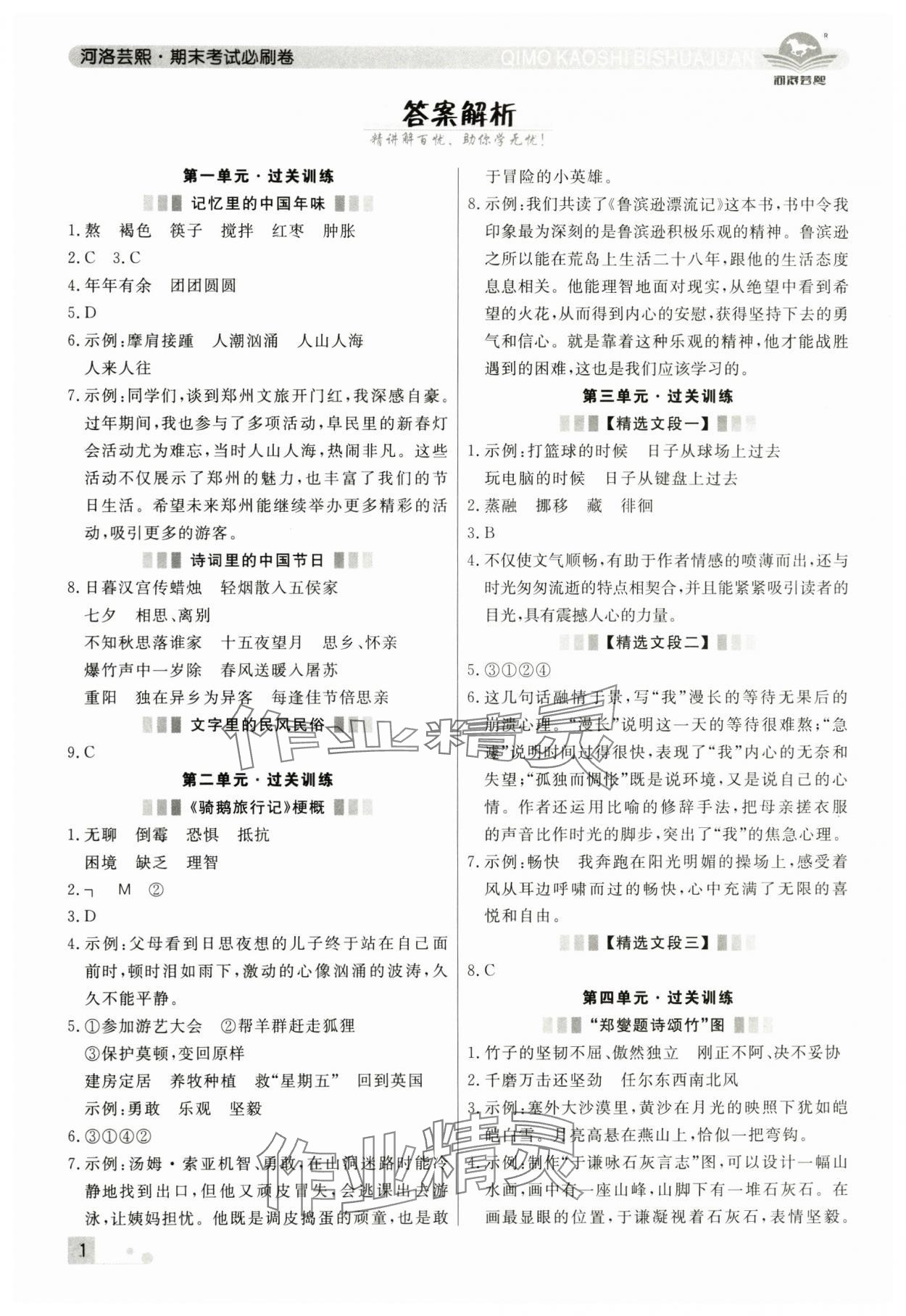 2025年期末考試必刷卷六年級語文下冊人教版鄭州專版 參考答案第1頁